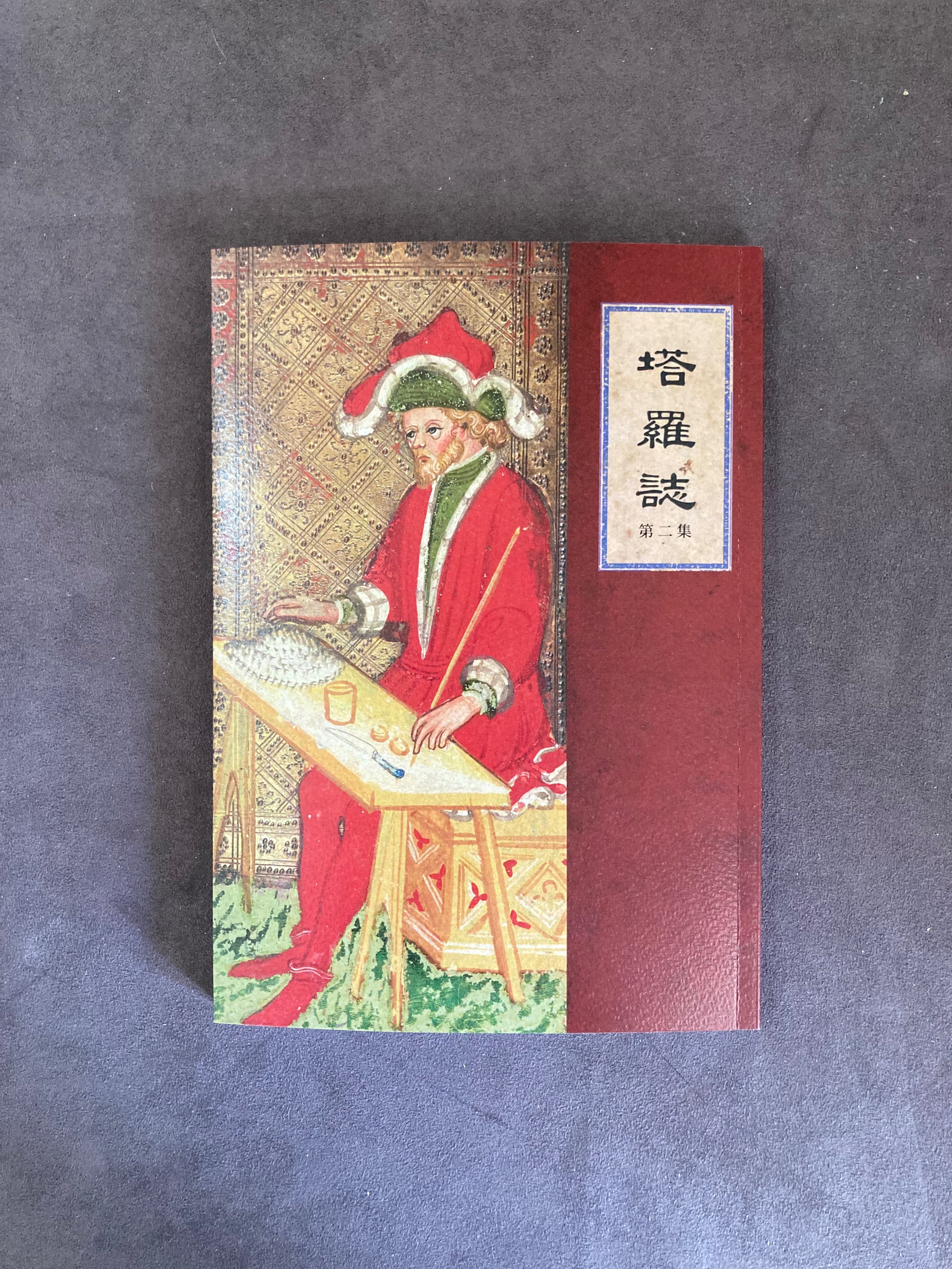 塔羅誌第二集