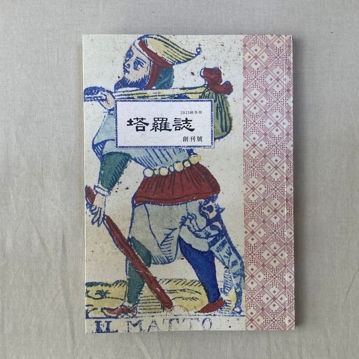 塔羅誌創刊號