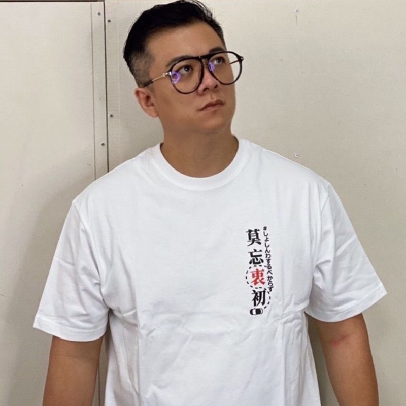短T 莫忘衷初復刻板