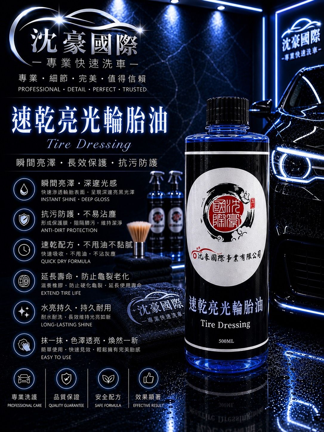 速乾亮光輪胎油