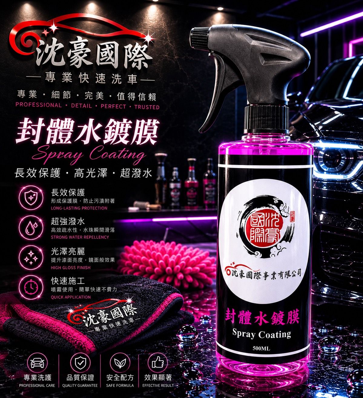 封體水鍍膜
