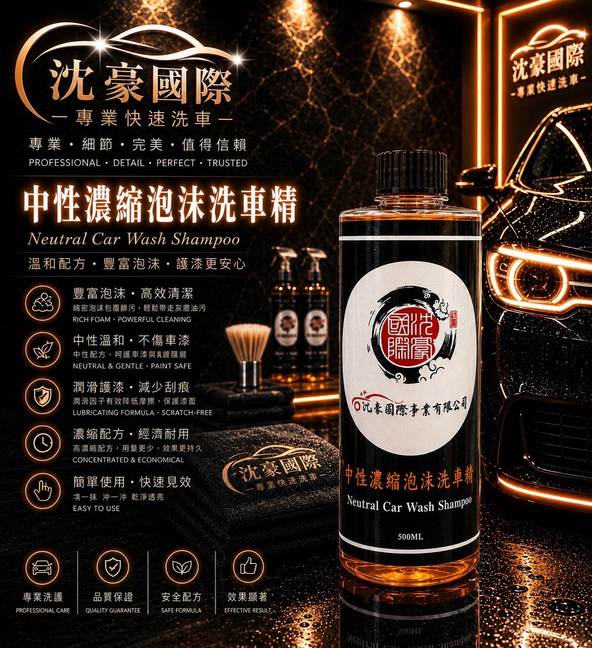 中性濃縮泡沫洗車精