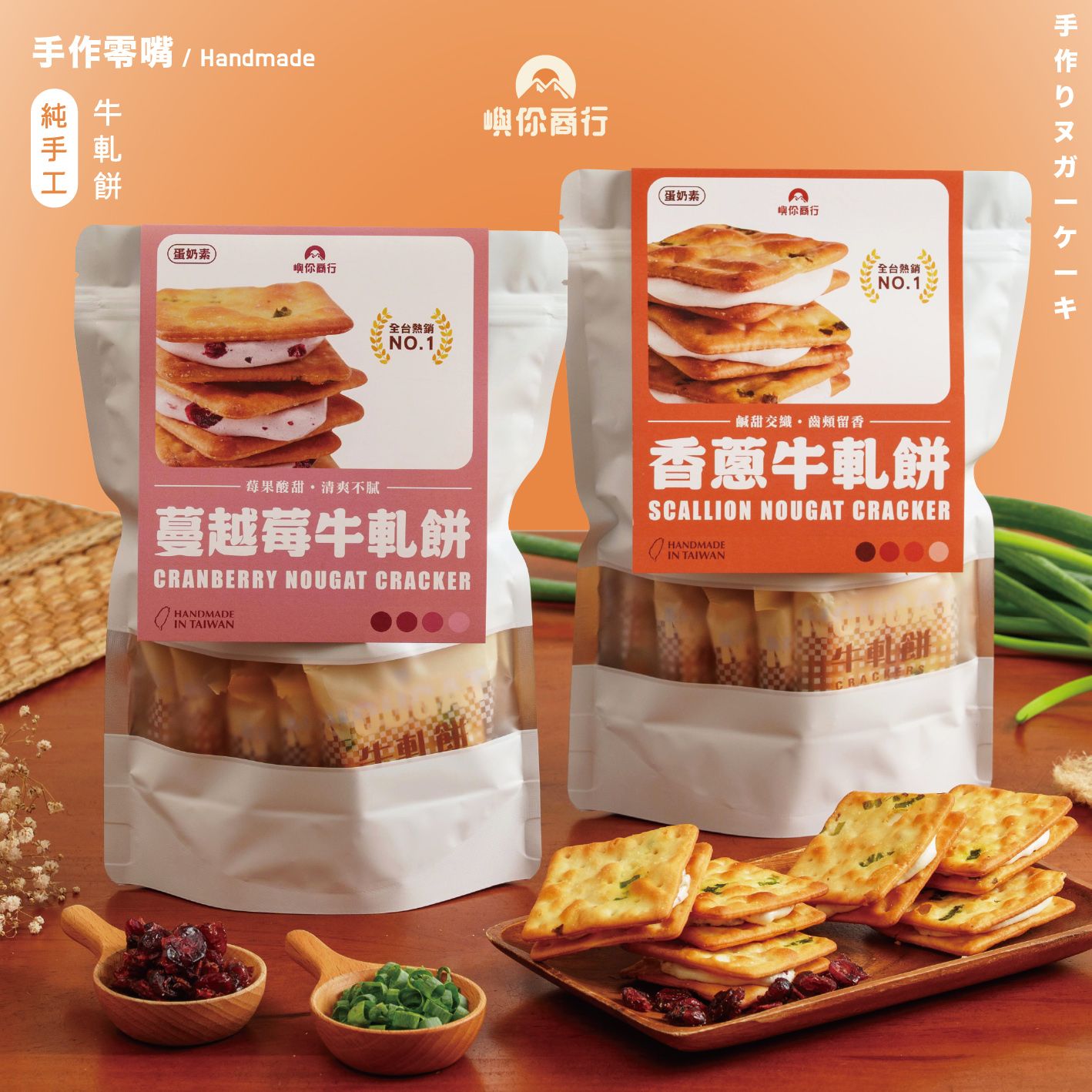 純手工牛軋餅系列