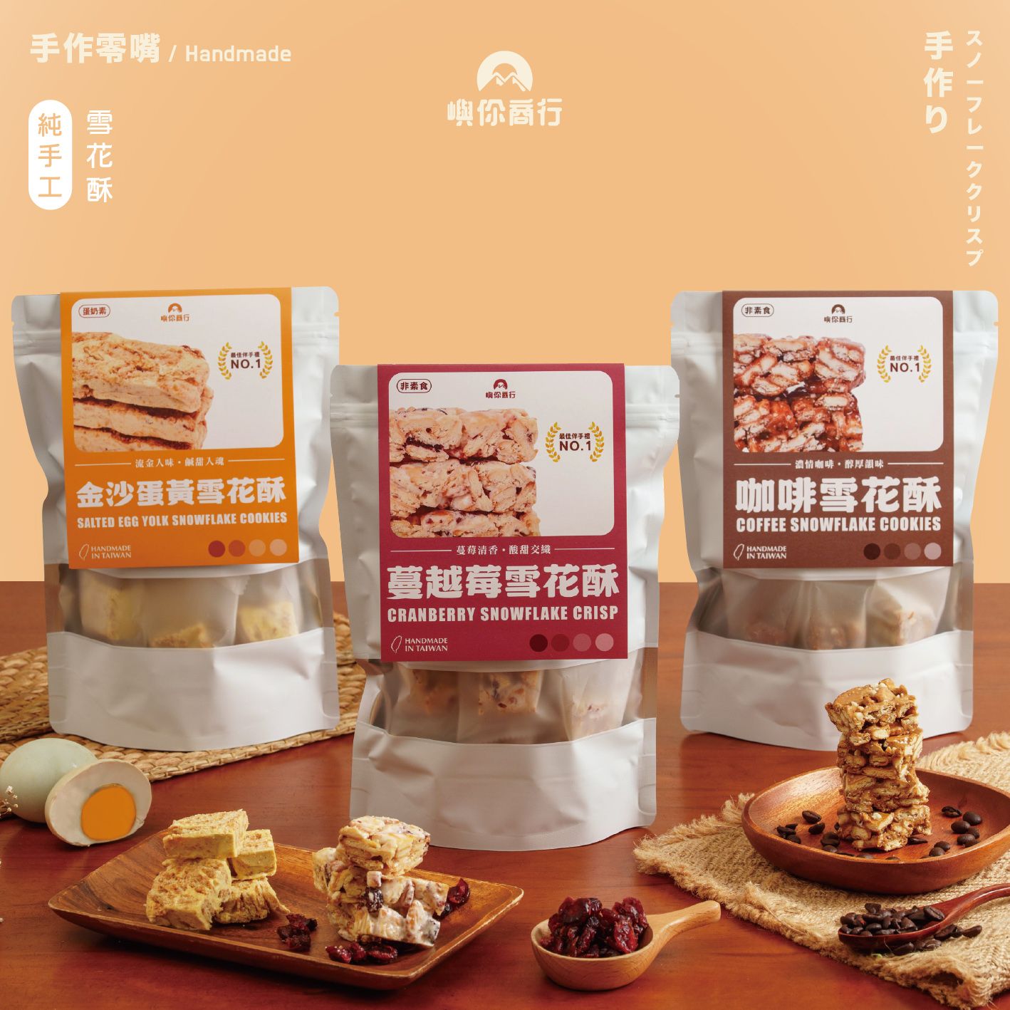 純手工雪花酥系列（合購活動）