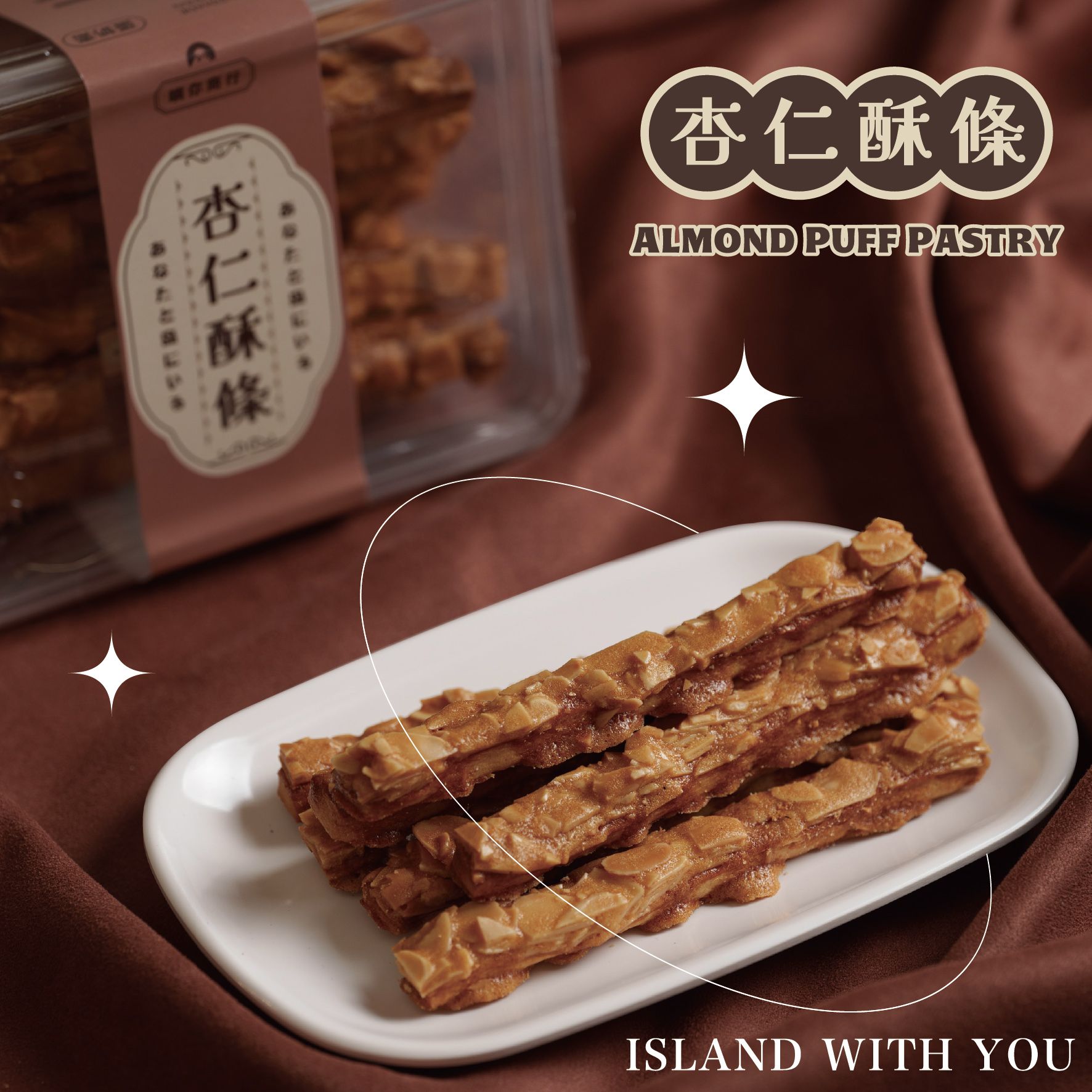 杏仁酥條（✨2026台灣百大糕餅伴手禮 金質獎✨）
