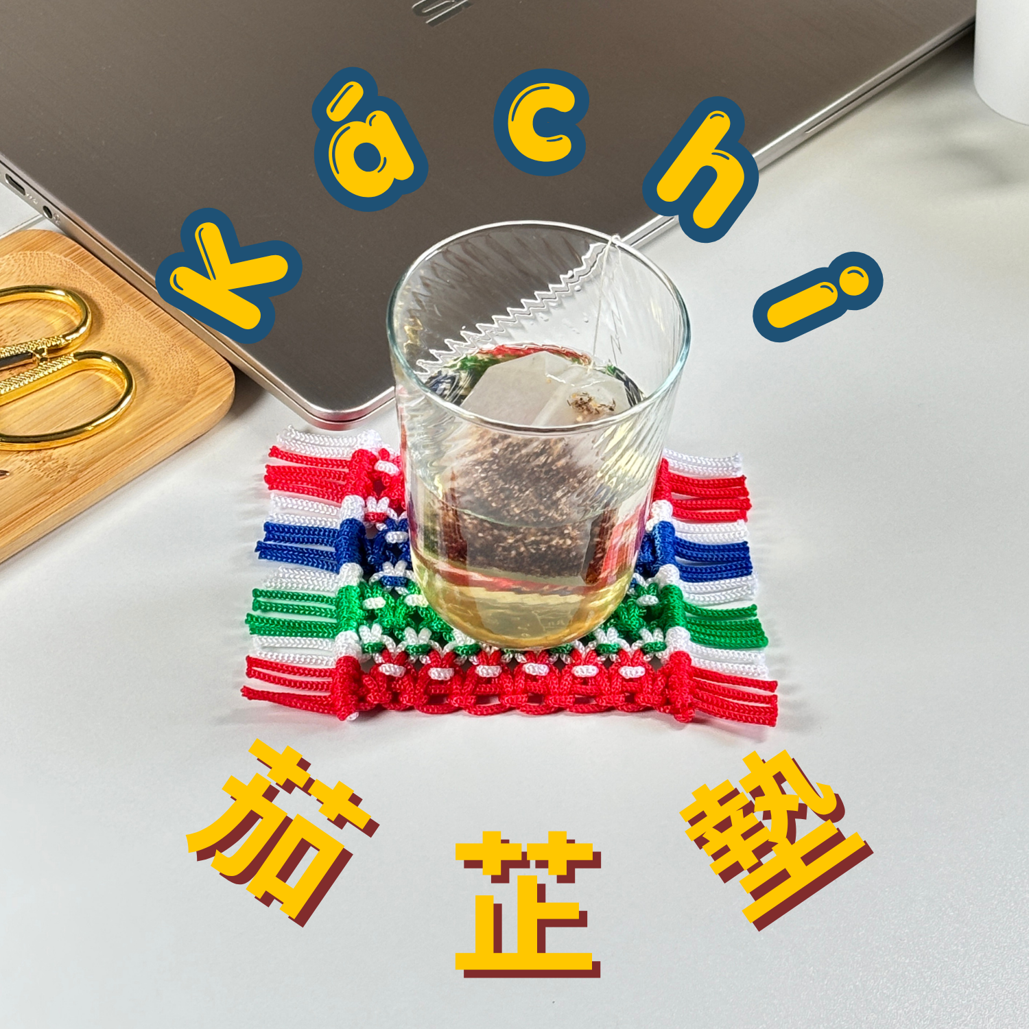 法式編織體驗DIY KIT | 茄芷墊 .ᐟ‪‪.ᐟ［點擊看介紹］