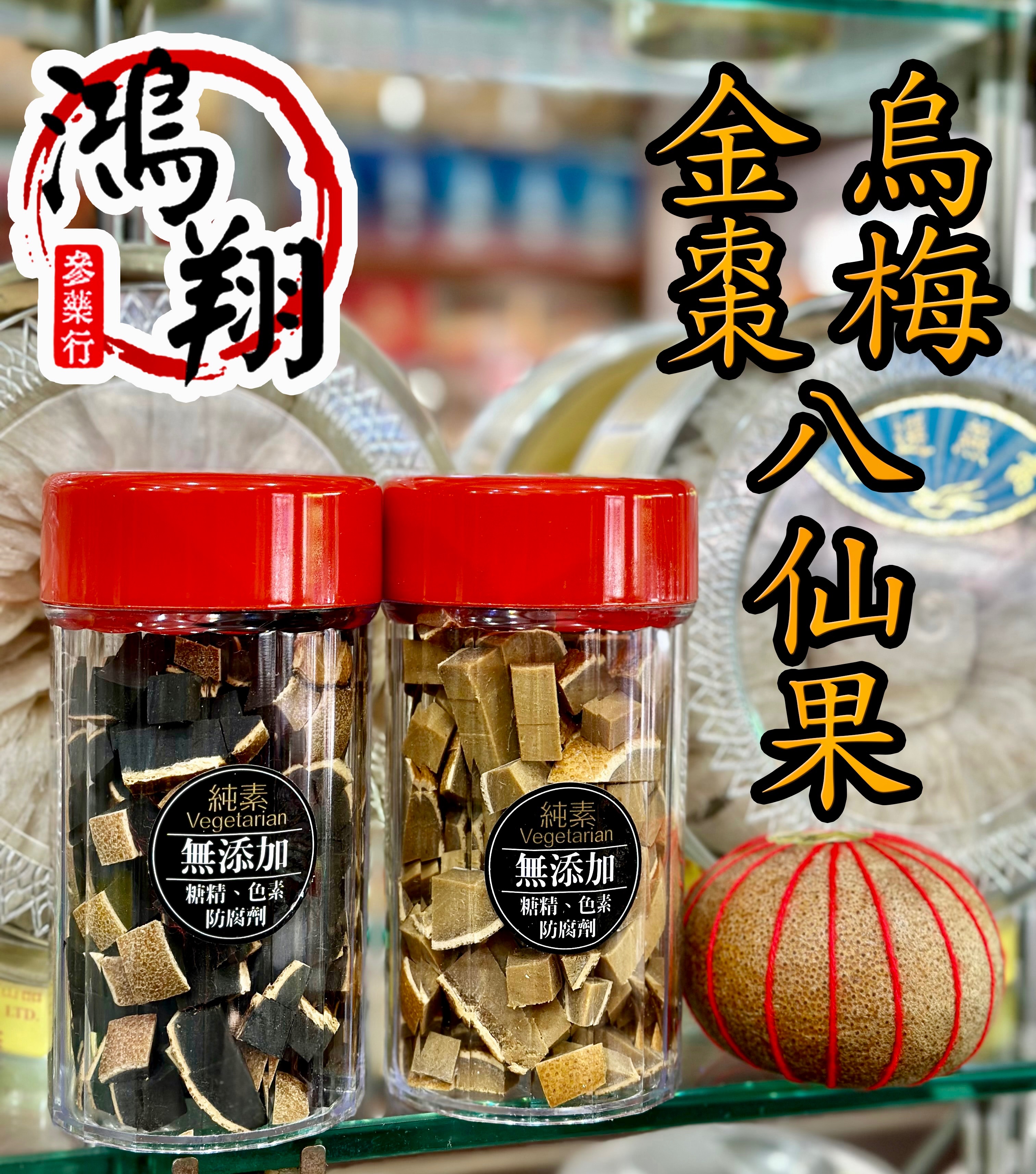 手切八仙果370G[烏梅帶皮、金棗帶皮]