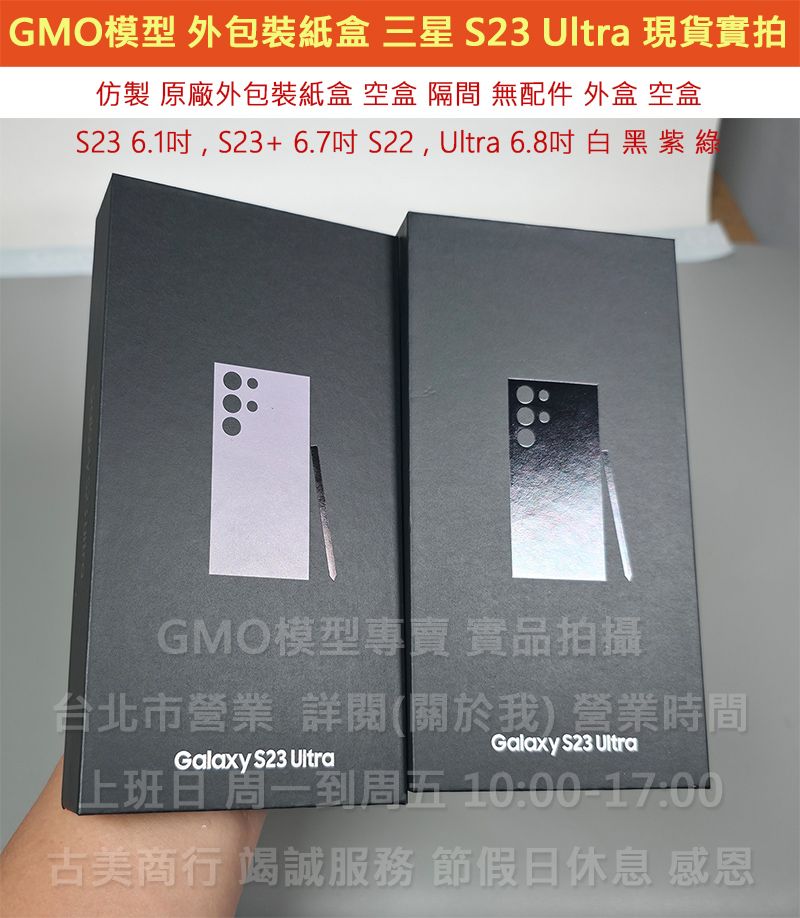 GMO模型現貨仿製原廠外包裝盒Samsung三星S23 Ultra空盒紙盒有隔間無配件上繳交差道具