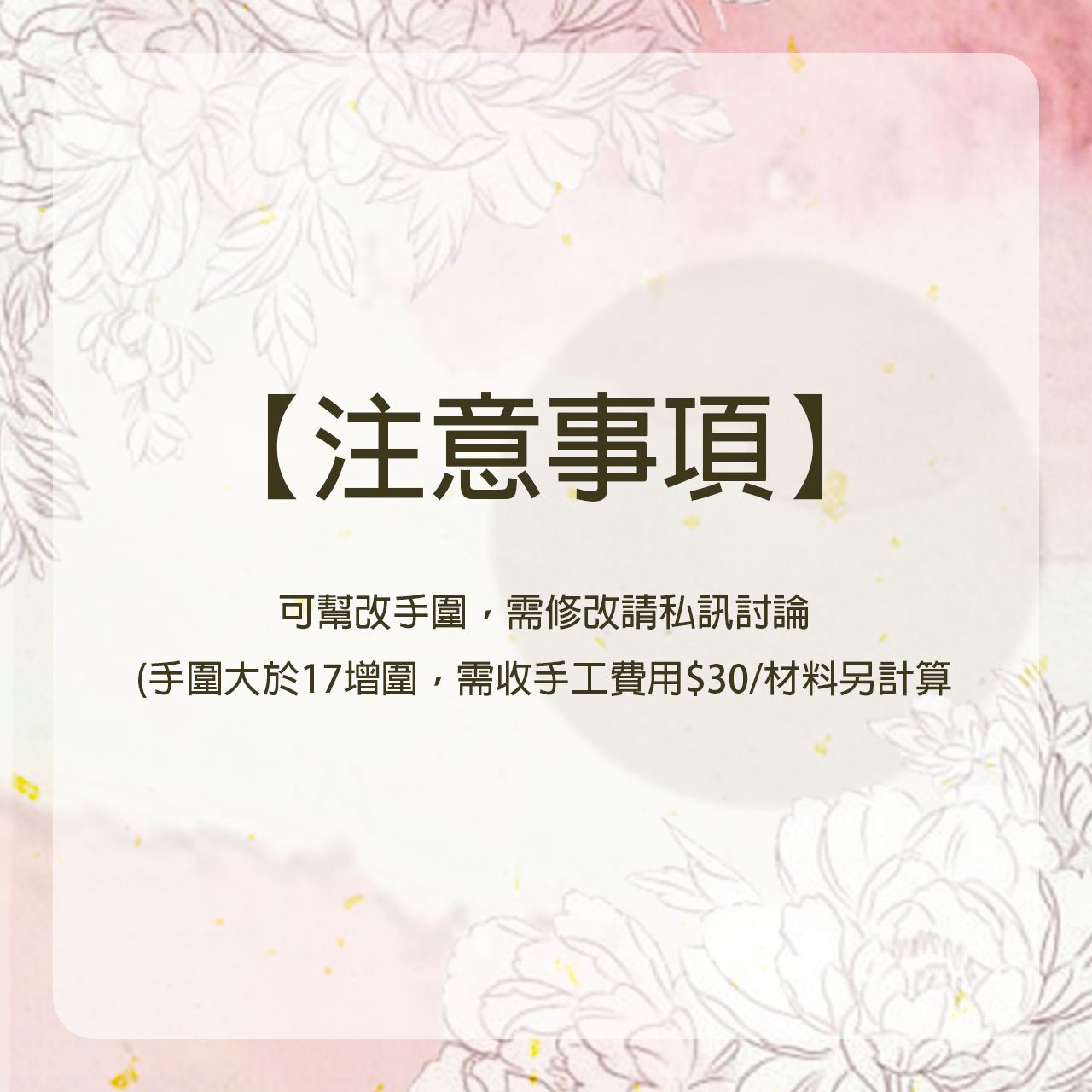 【手圍修改區】