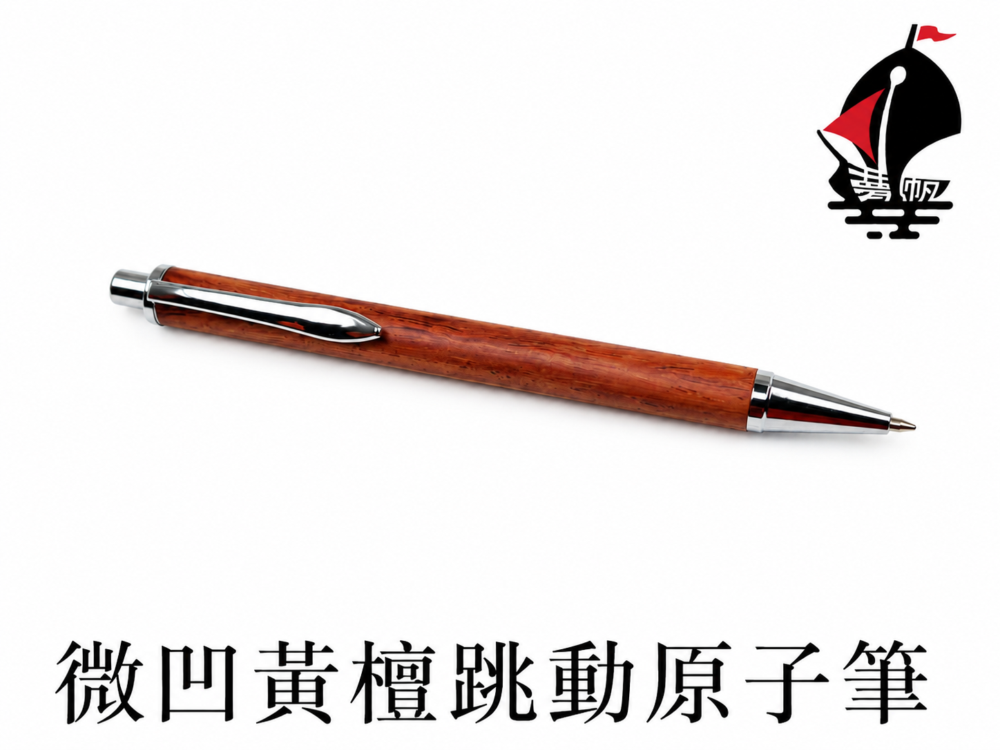 微凹黃檀跳動原子筆
