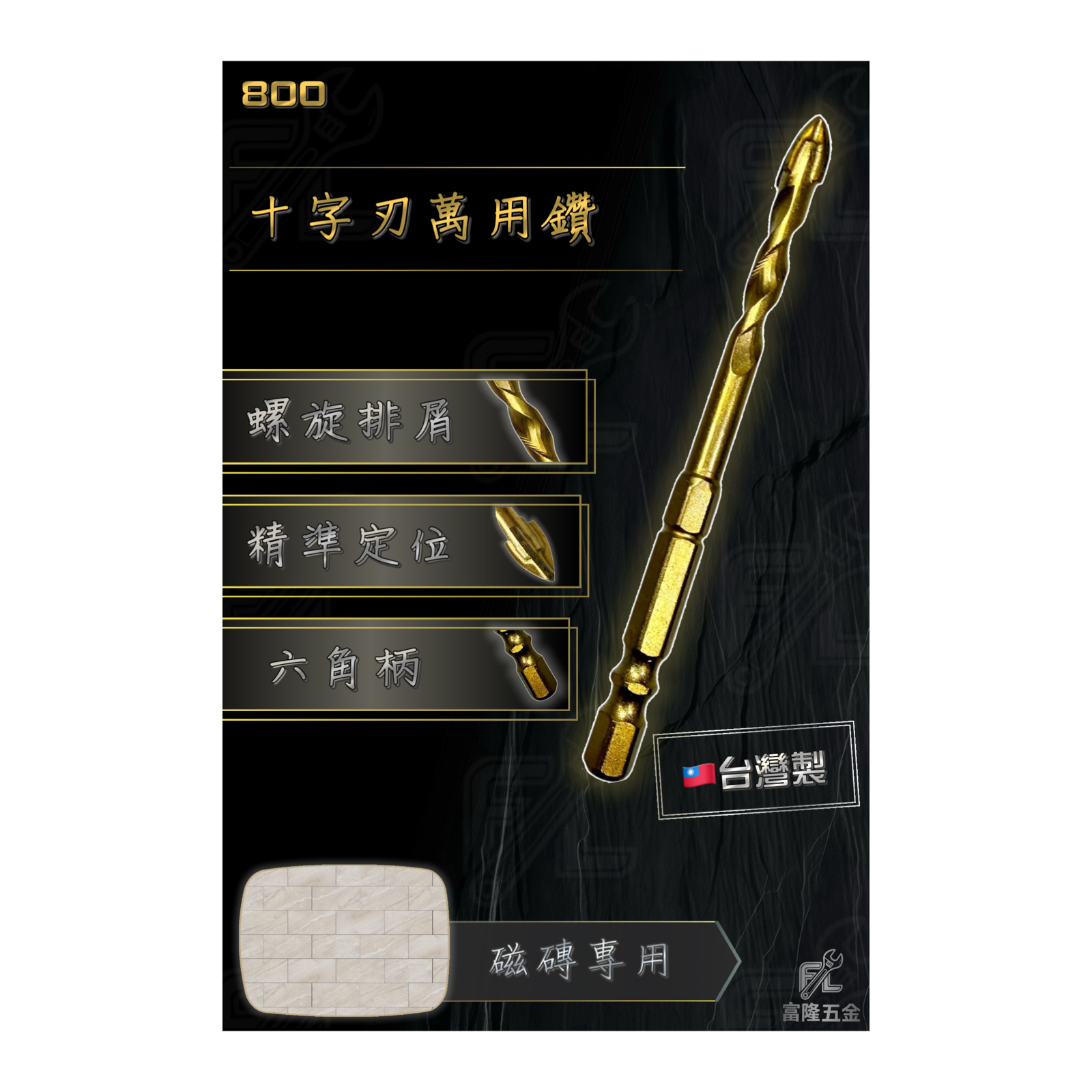 十字刃萬用鑽