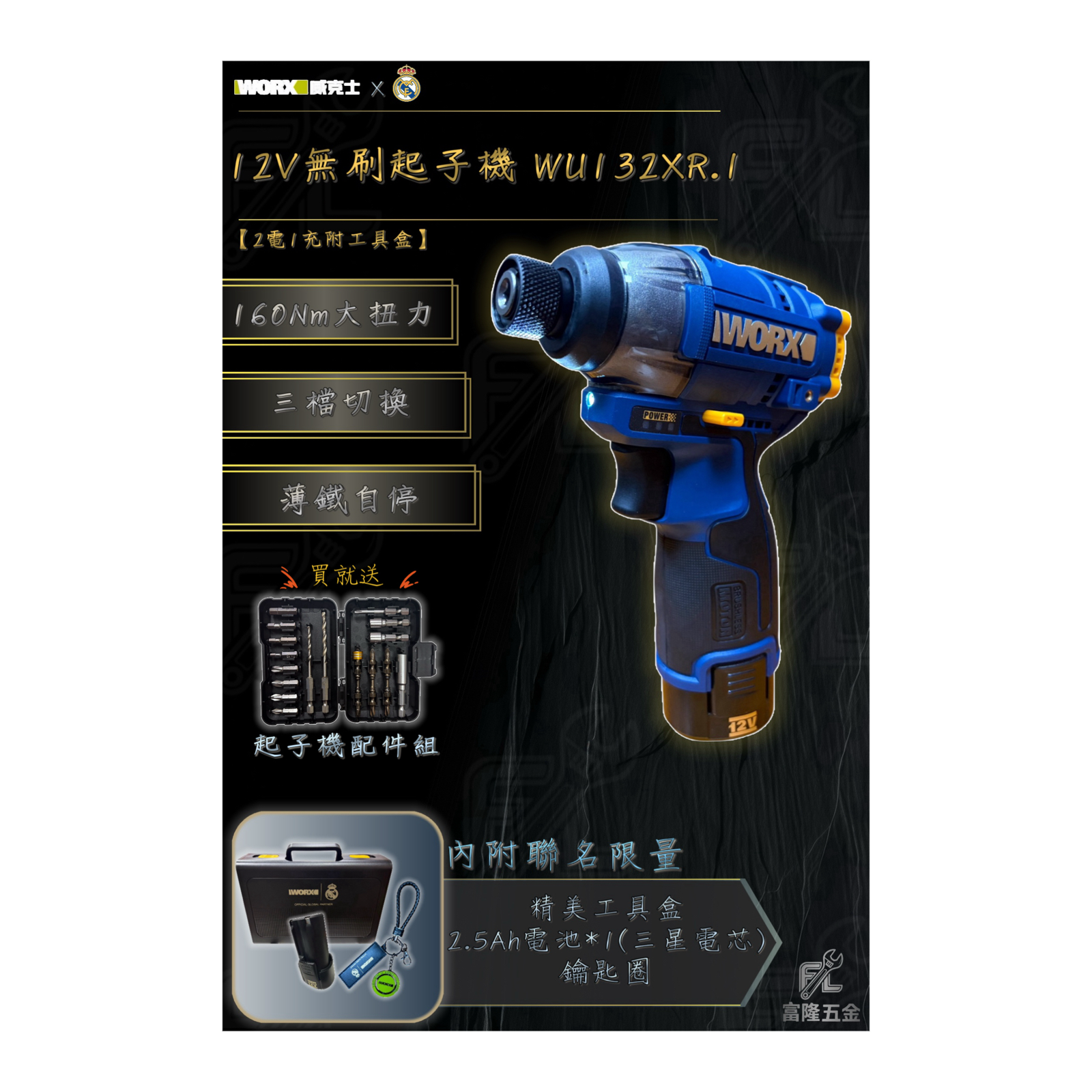 12V無刷起子機【皇家馬德里】WU132XR