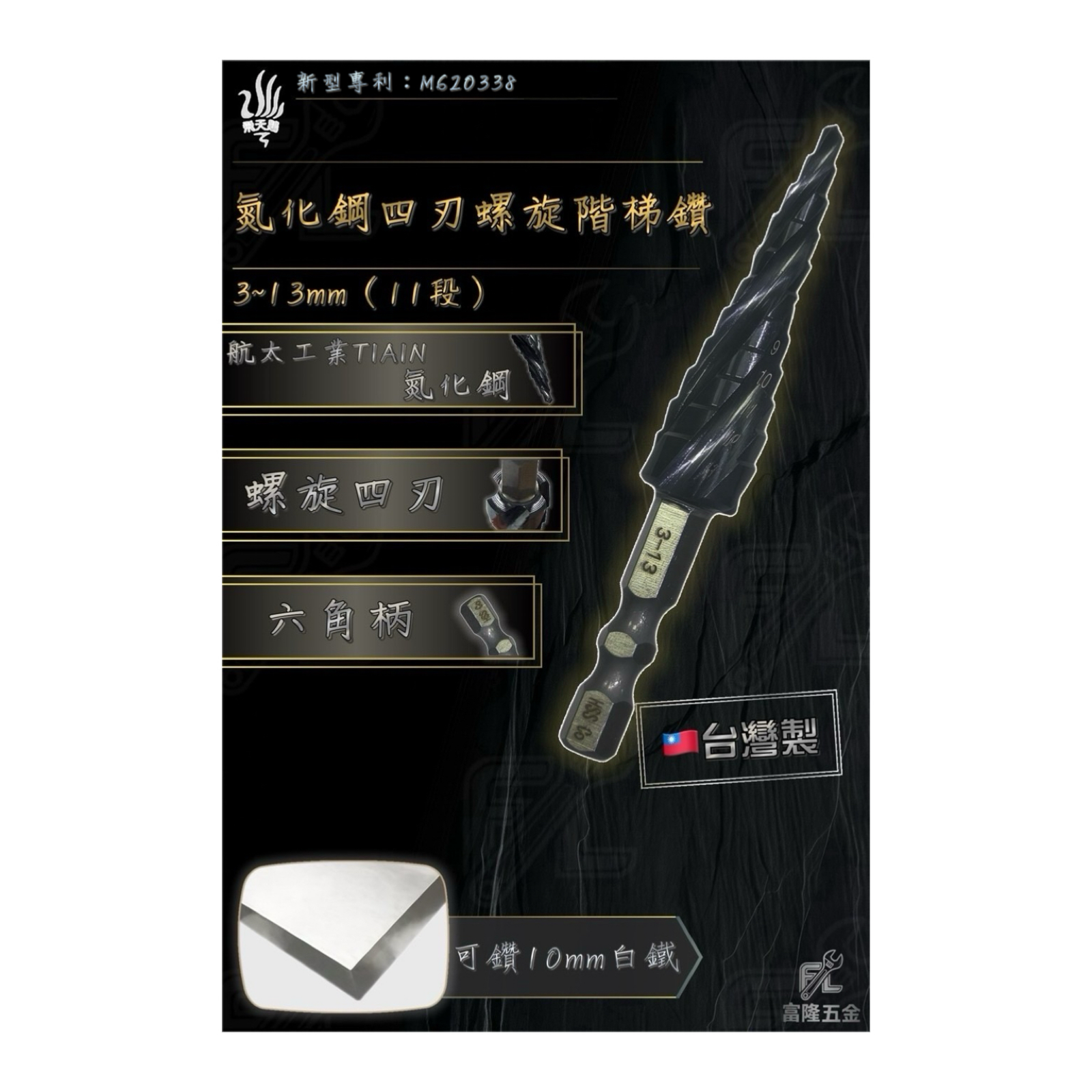 氮化鋼四刃螺旋階梯鑽 