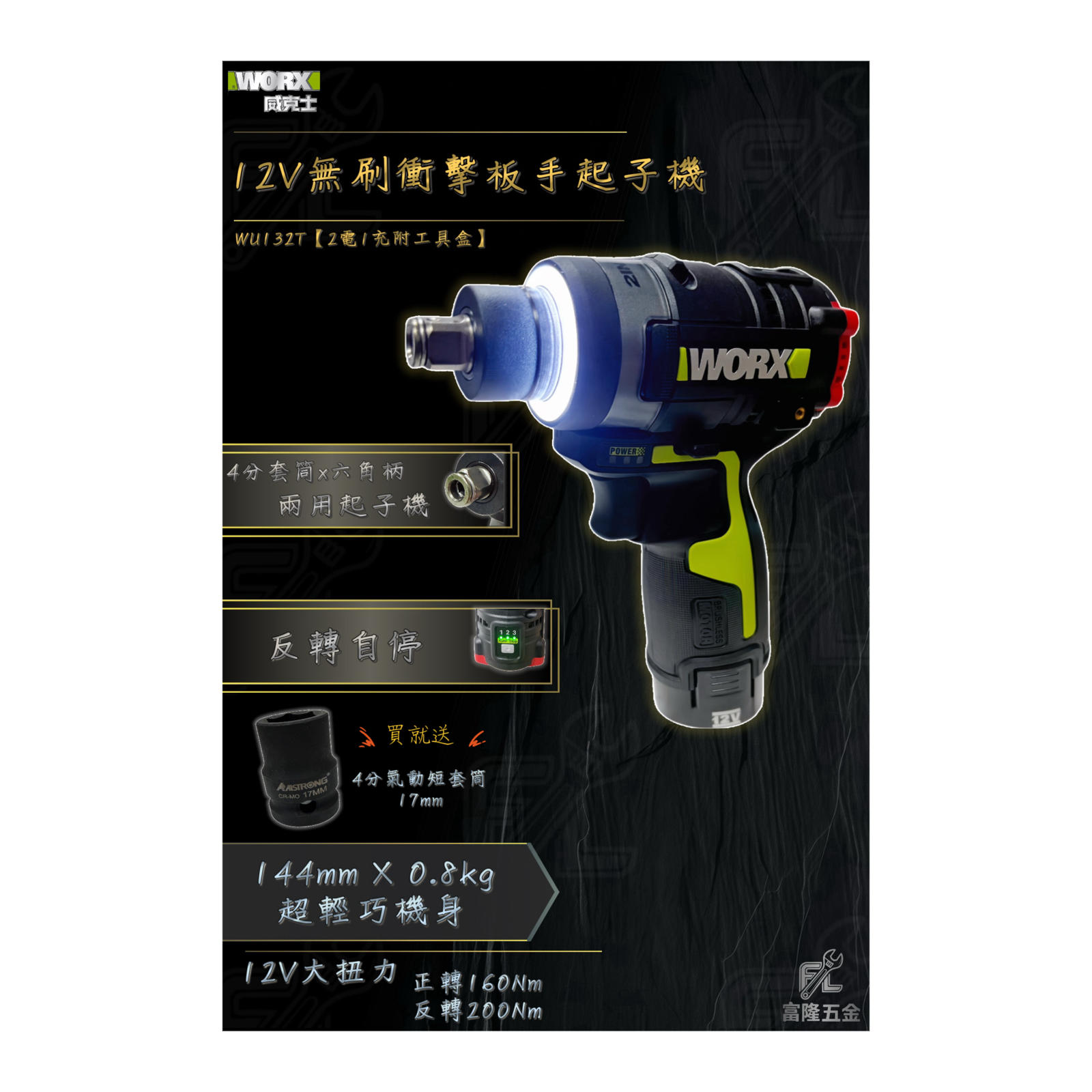 12V無刷衝擊扳手起子機