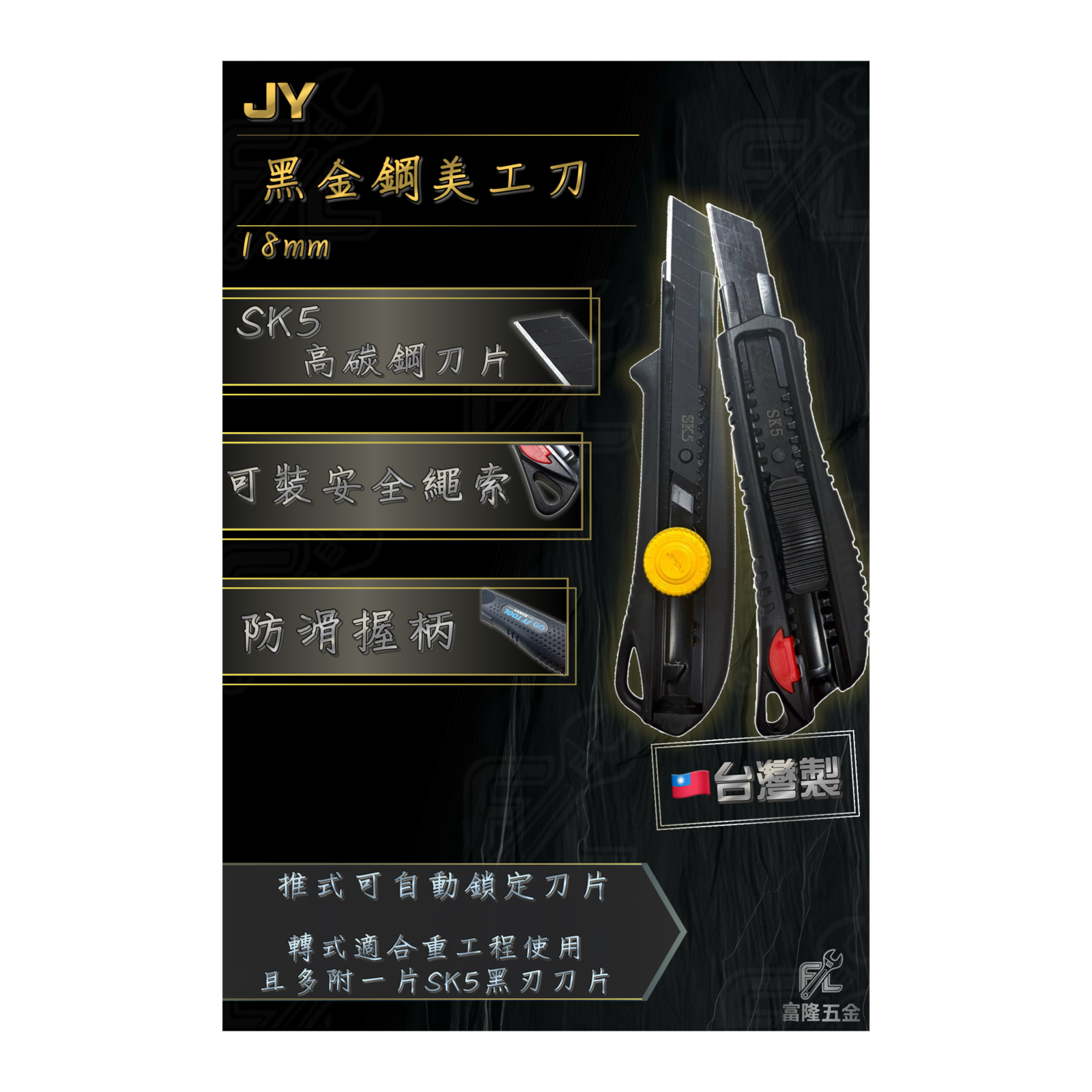 黑金剛美工刀18mm