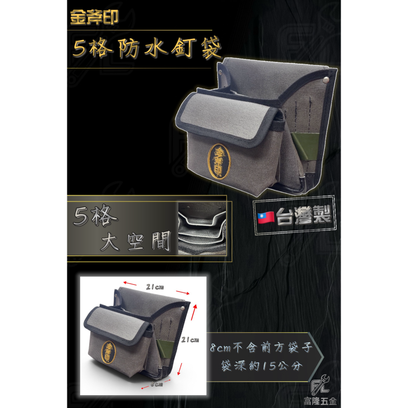5格防水釘袋