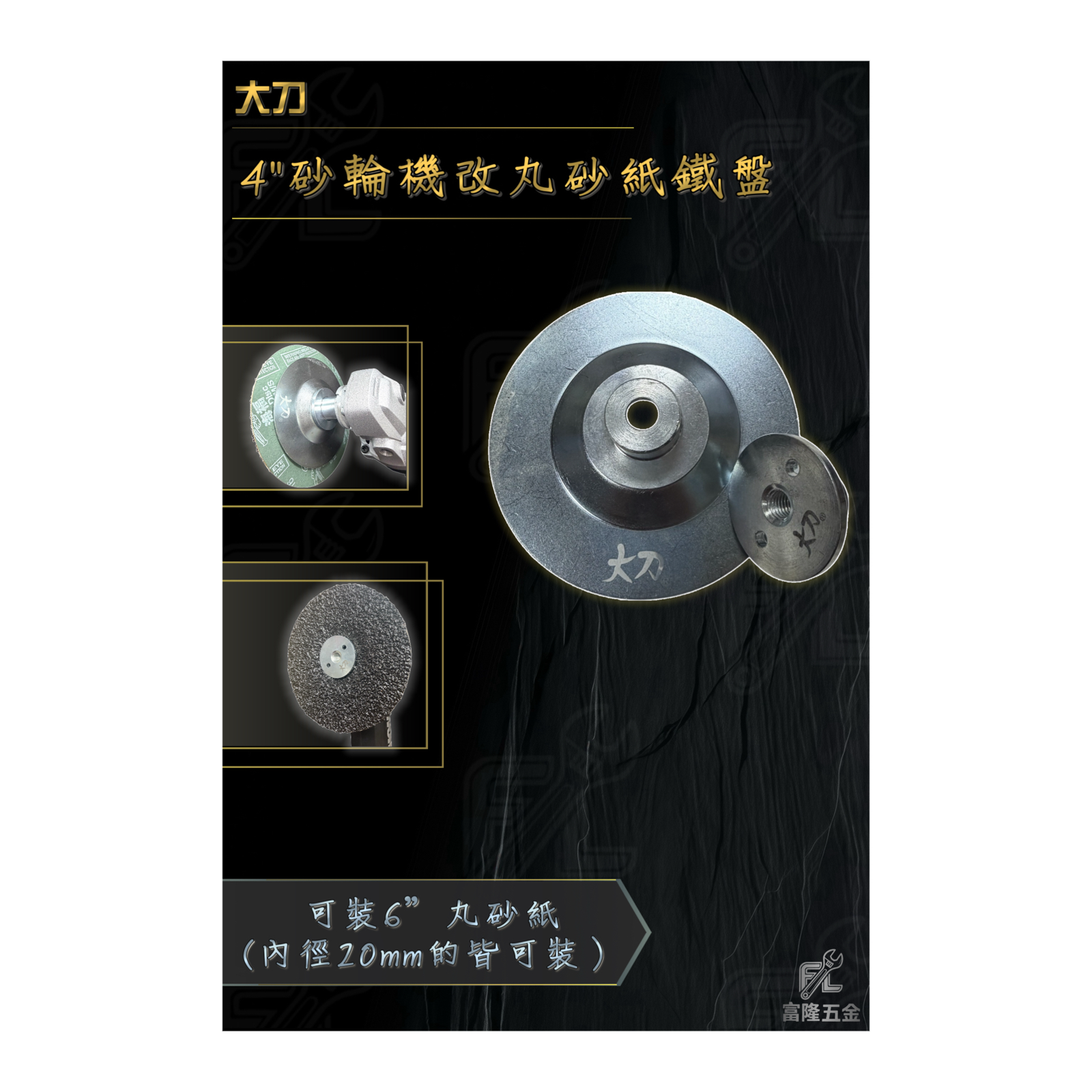4＂砂輪機改丸砂紙鐵盤