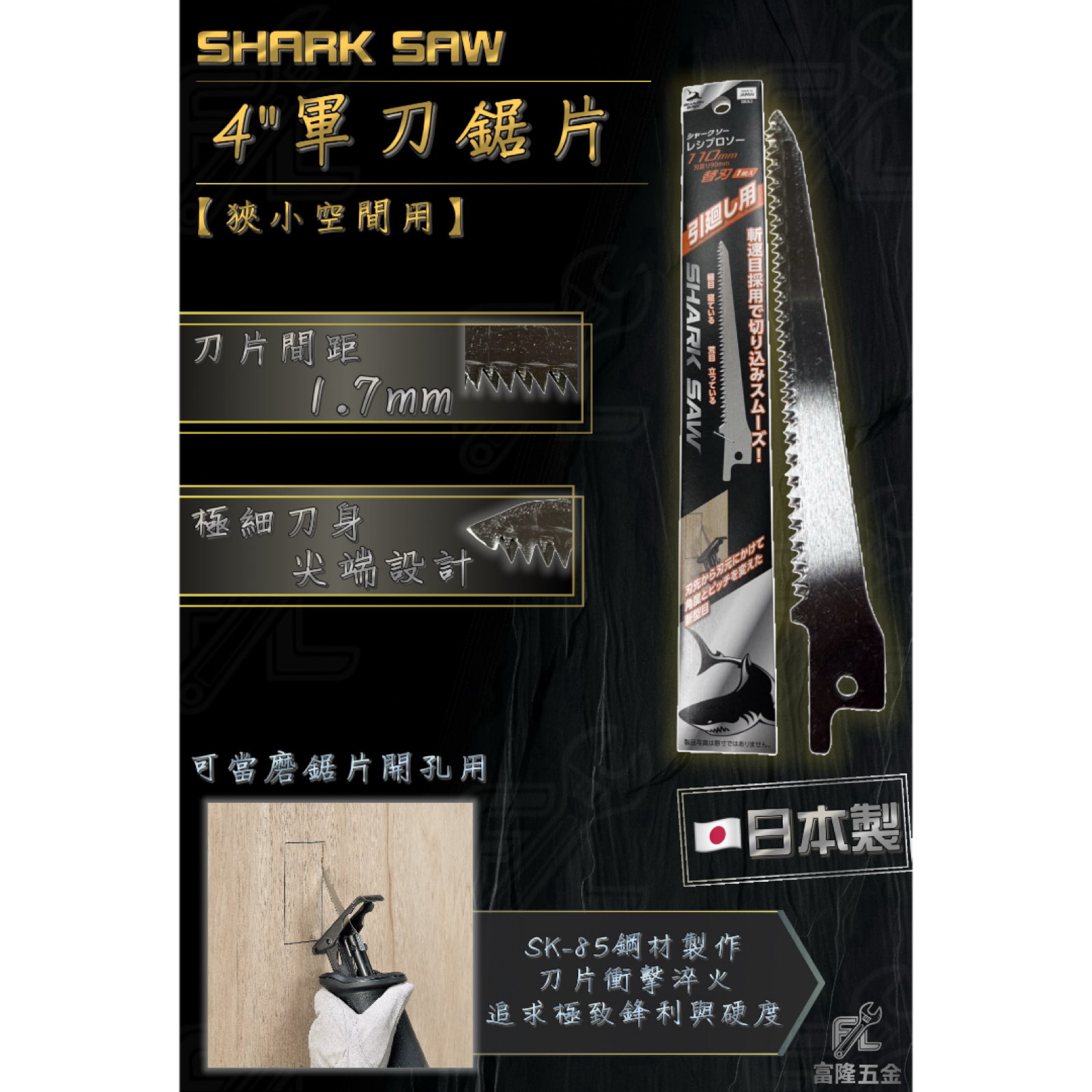 4＂軍刀鋸片＜狹小空間用＞