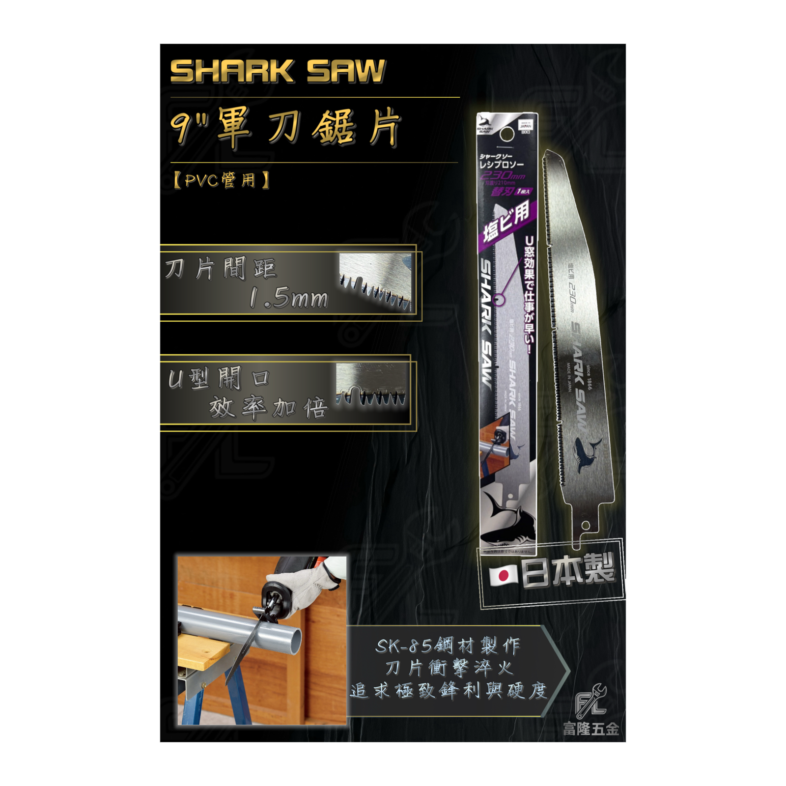9＂軍刀鋸片＜PVC管用＞