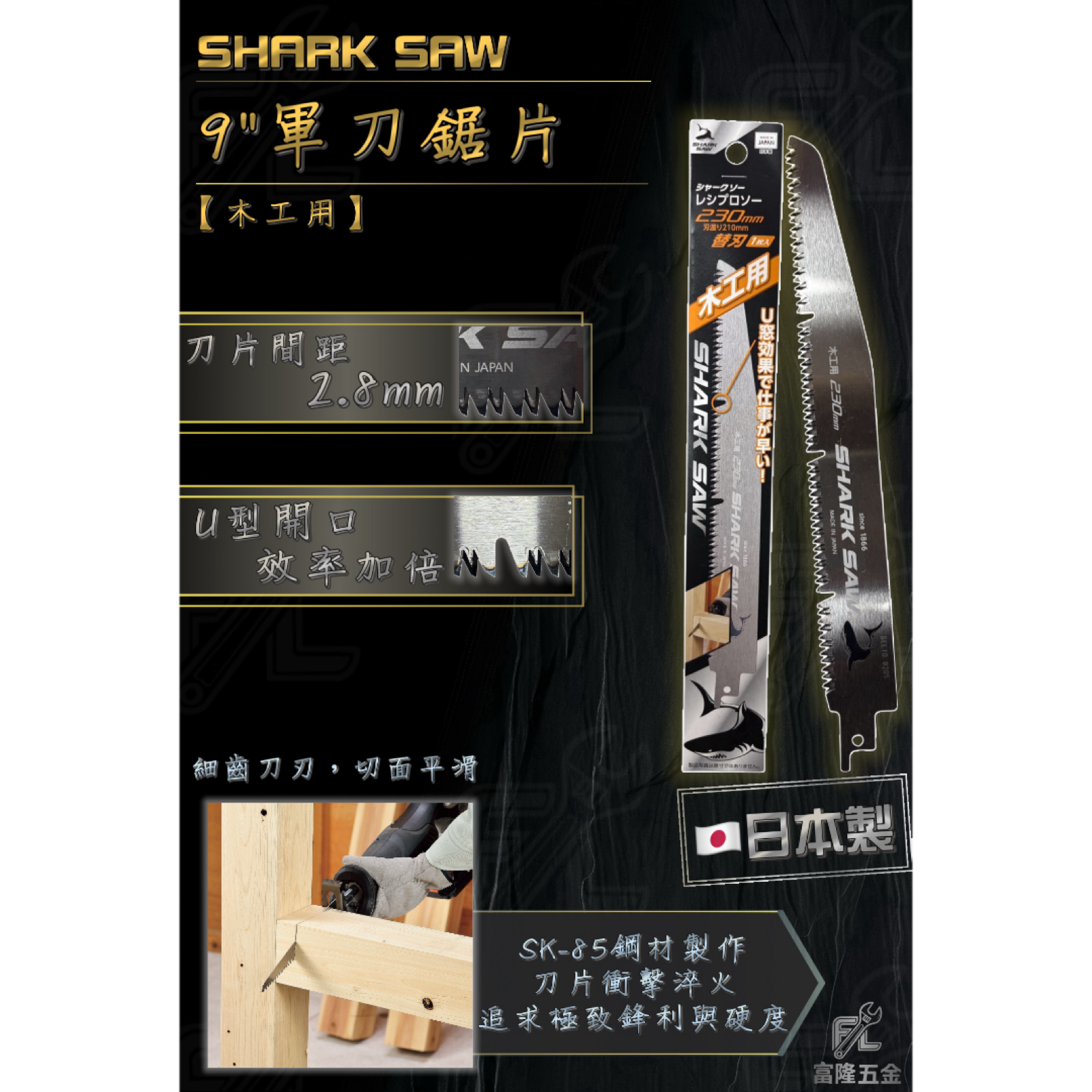 9＂軍刀鋸片＜木工用＞