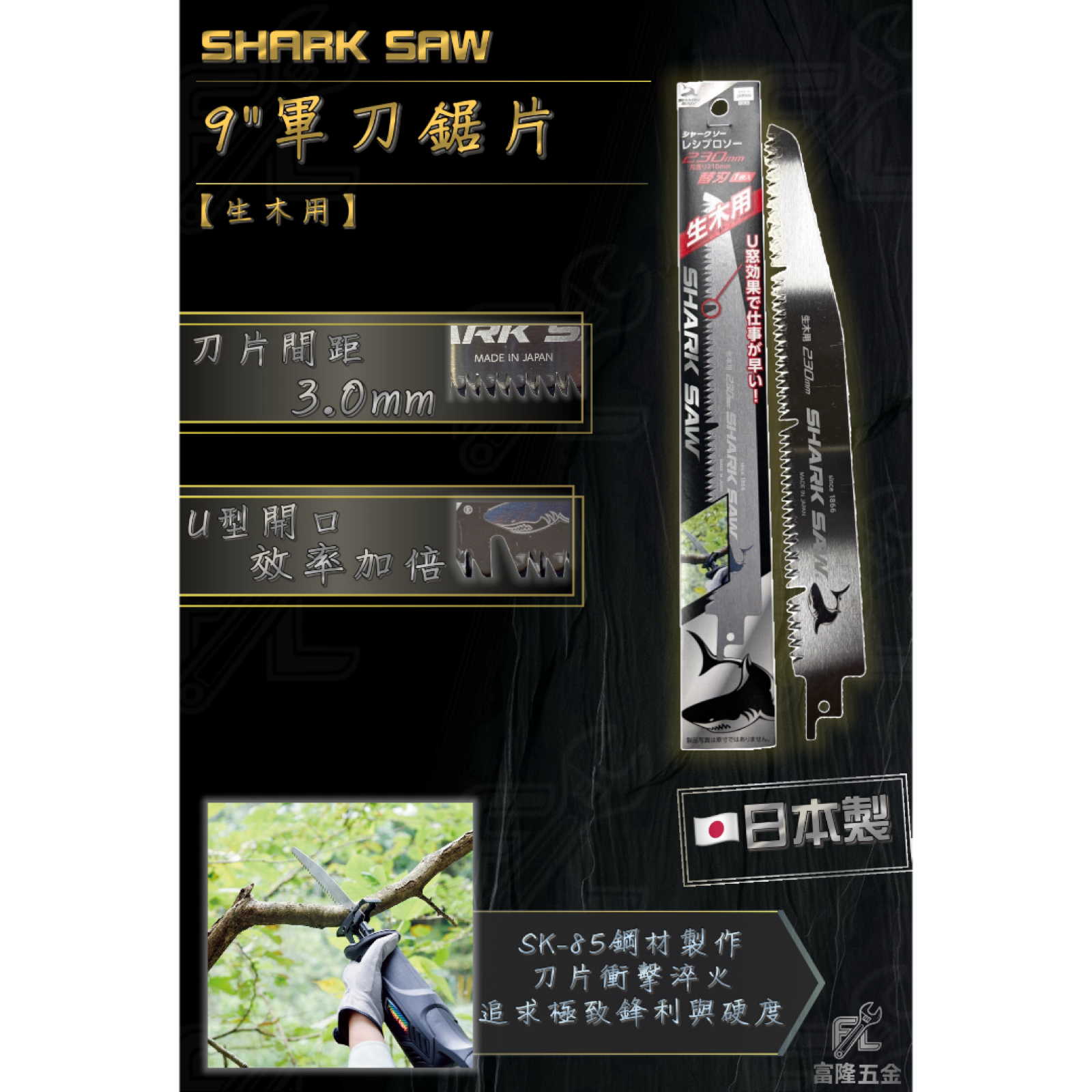 9＂軍刀鋸片＜生木用＞