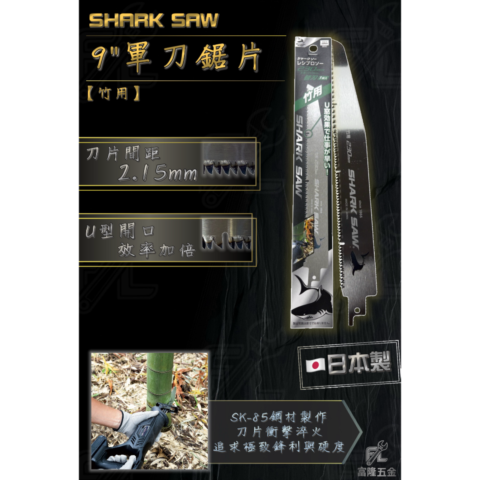 9＂軍刀鋸片＜竹用＞