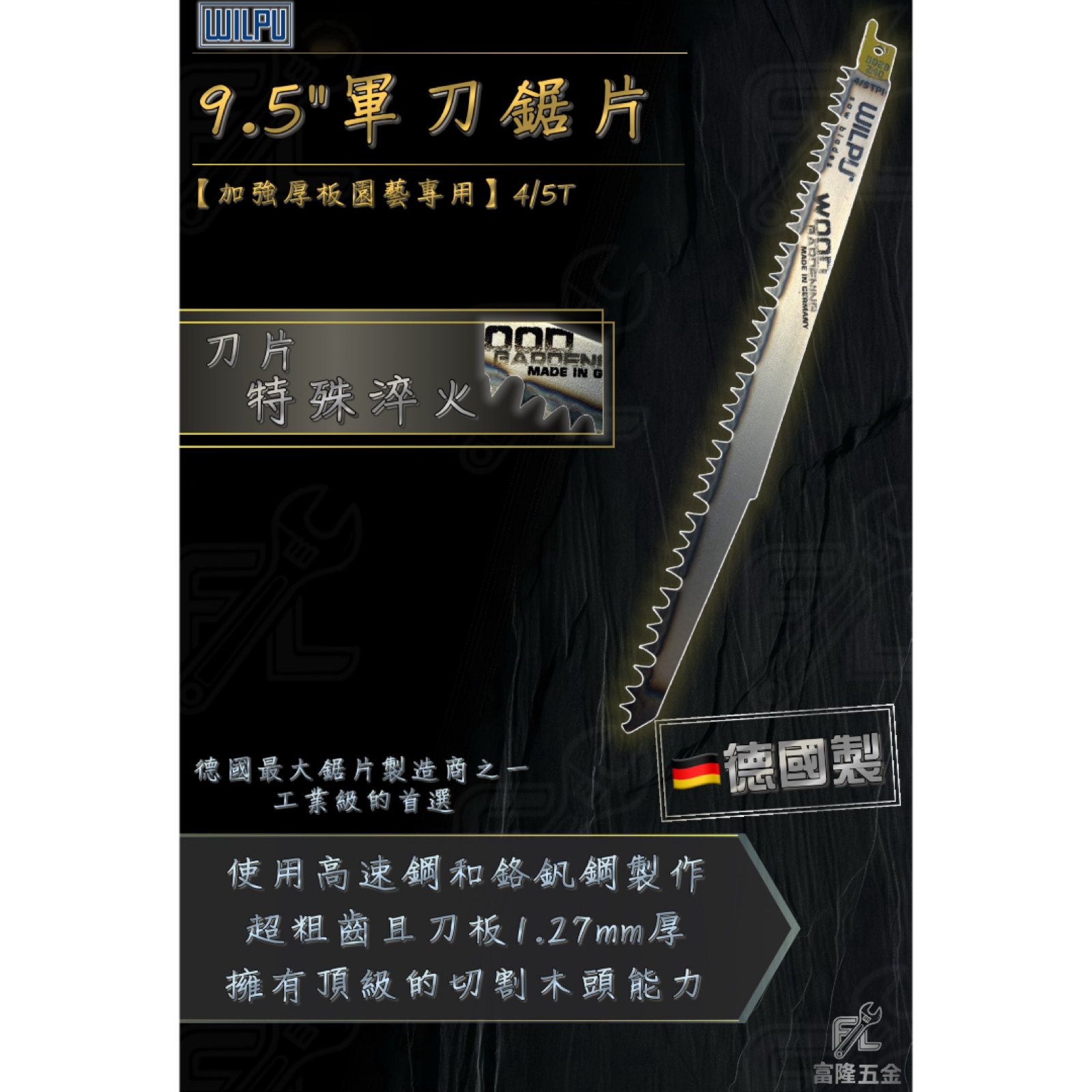 9.5＂軍刀鋸片＜加強厚版園藝專用＞