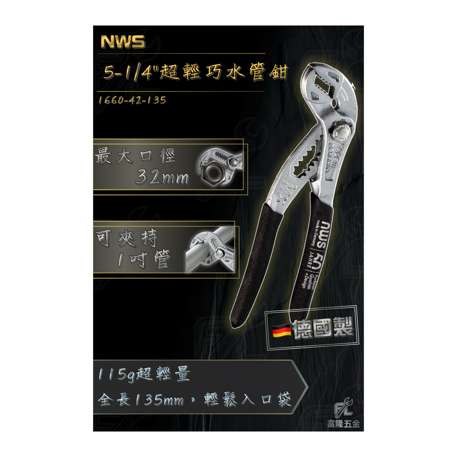 5-1/4＂輕巧水管鉗