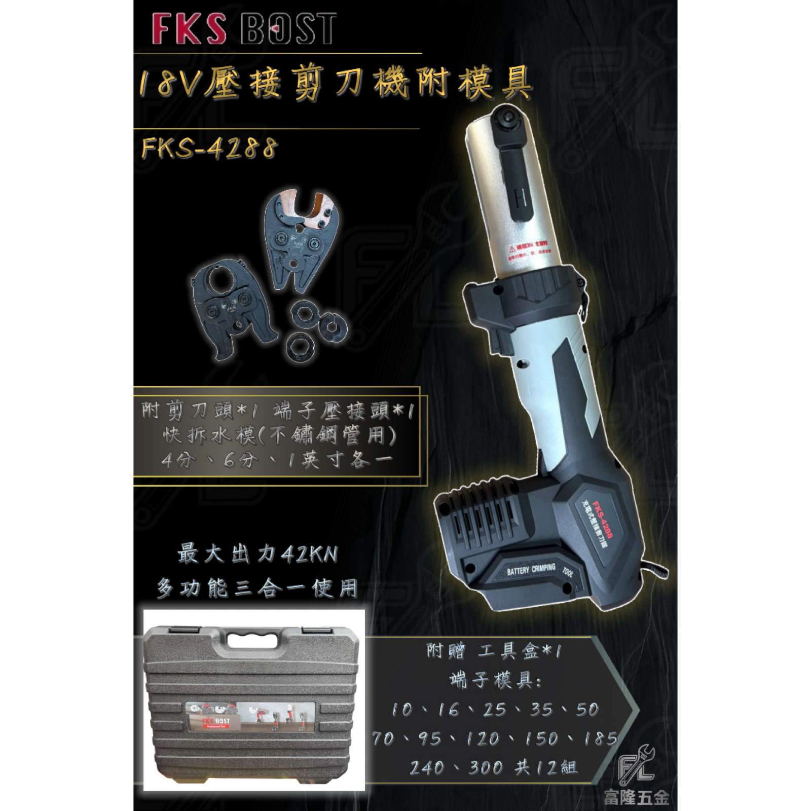 18V 壓接剪刀機附模具《購買請私訊》