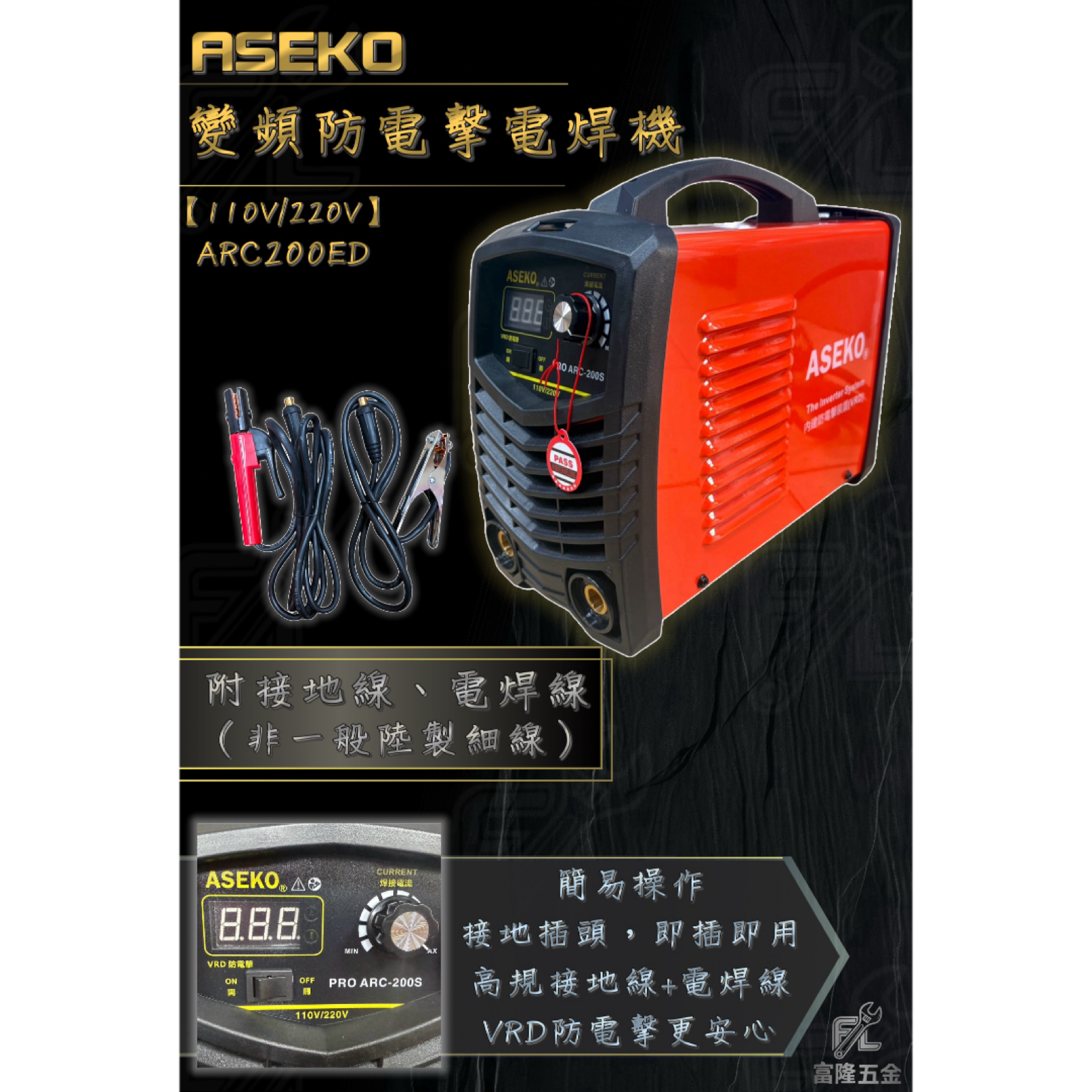 變頻防電擊電焊機附線 110V/220V