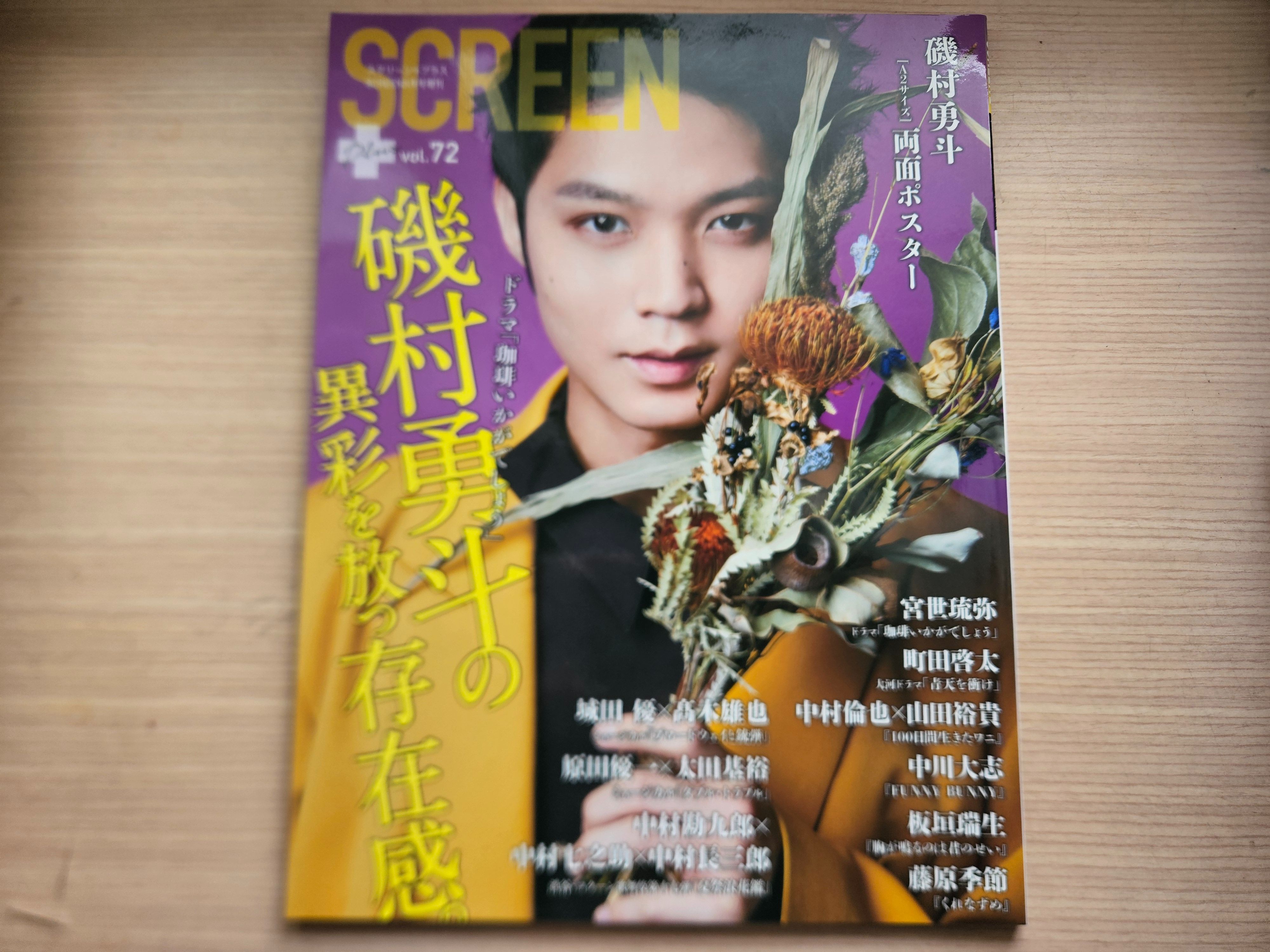 【二手雜誌】SCREEN vol.72封面：磯村勇斗、宮世琉弥、町田啓太、中村倫也、山田裕貴、中川大志、板垣瑞生
