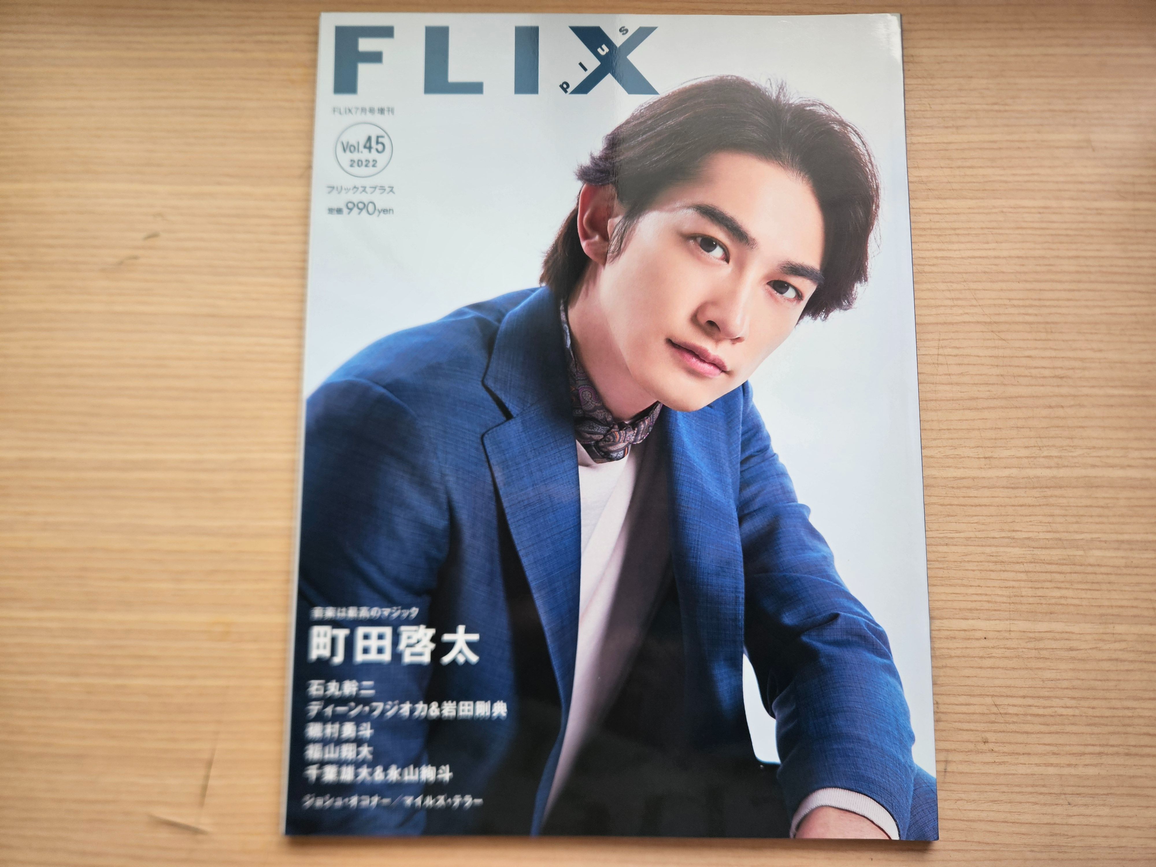 【二手雜誌】FLIX plus Vol.45 2022-町田啓太、石丸幹二、岩田剛典、磯村勇斗、福山翔大、千葉雄大