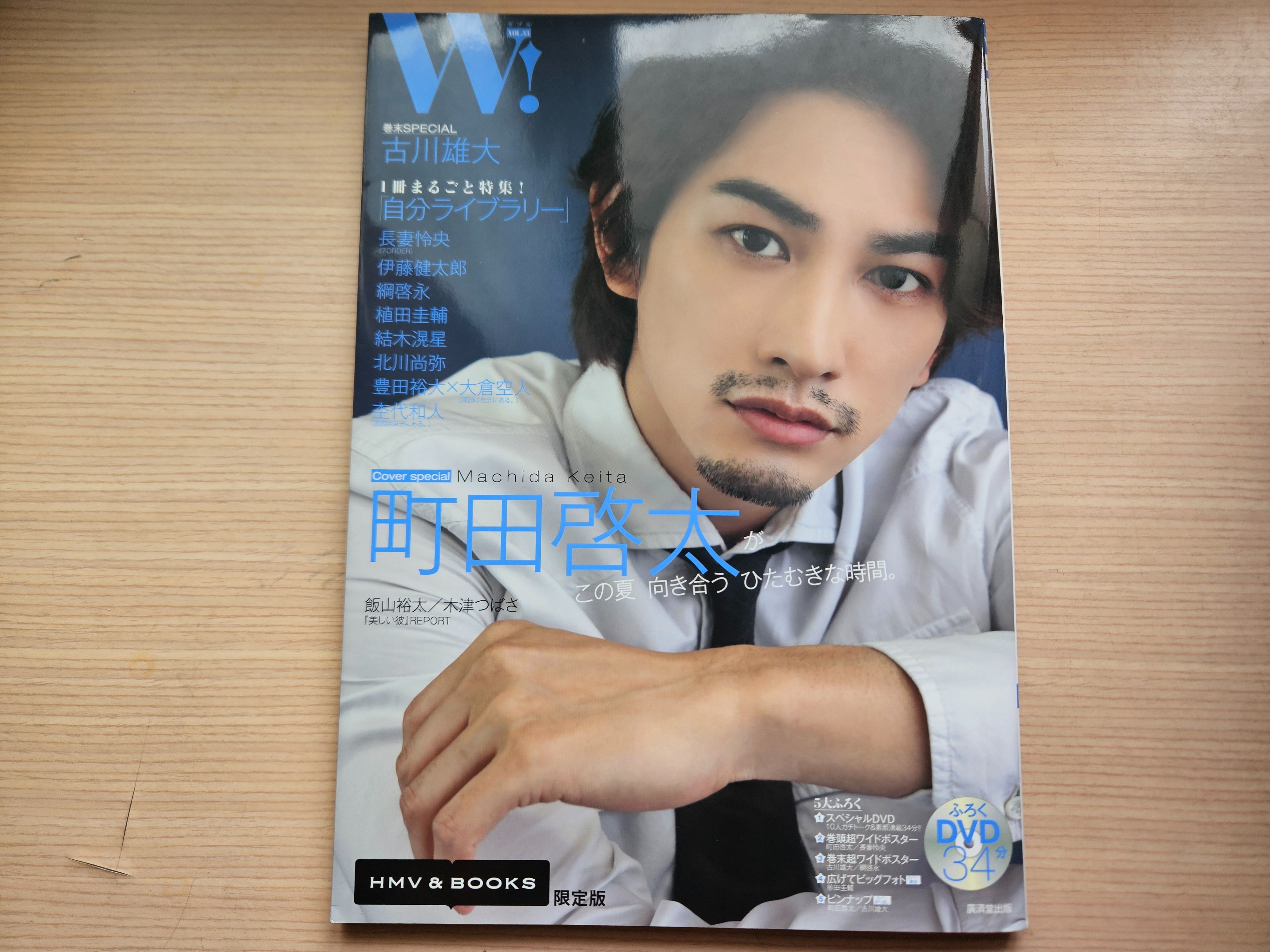 【二手雜誌】W!Vol.33附DVD；封面：町田啓太、封底：古川雄大、長妻怜央、結木滉星、北川尚弥、飯山裕太