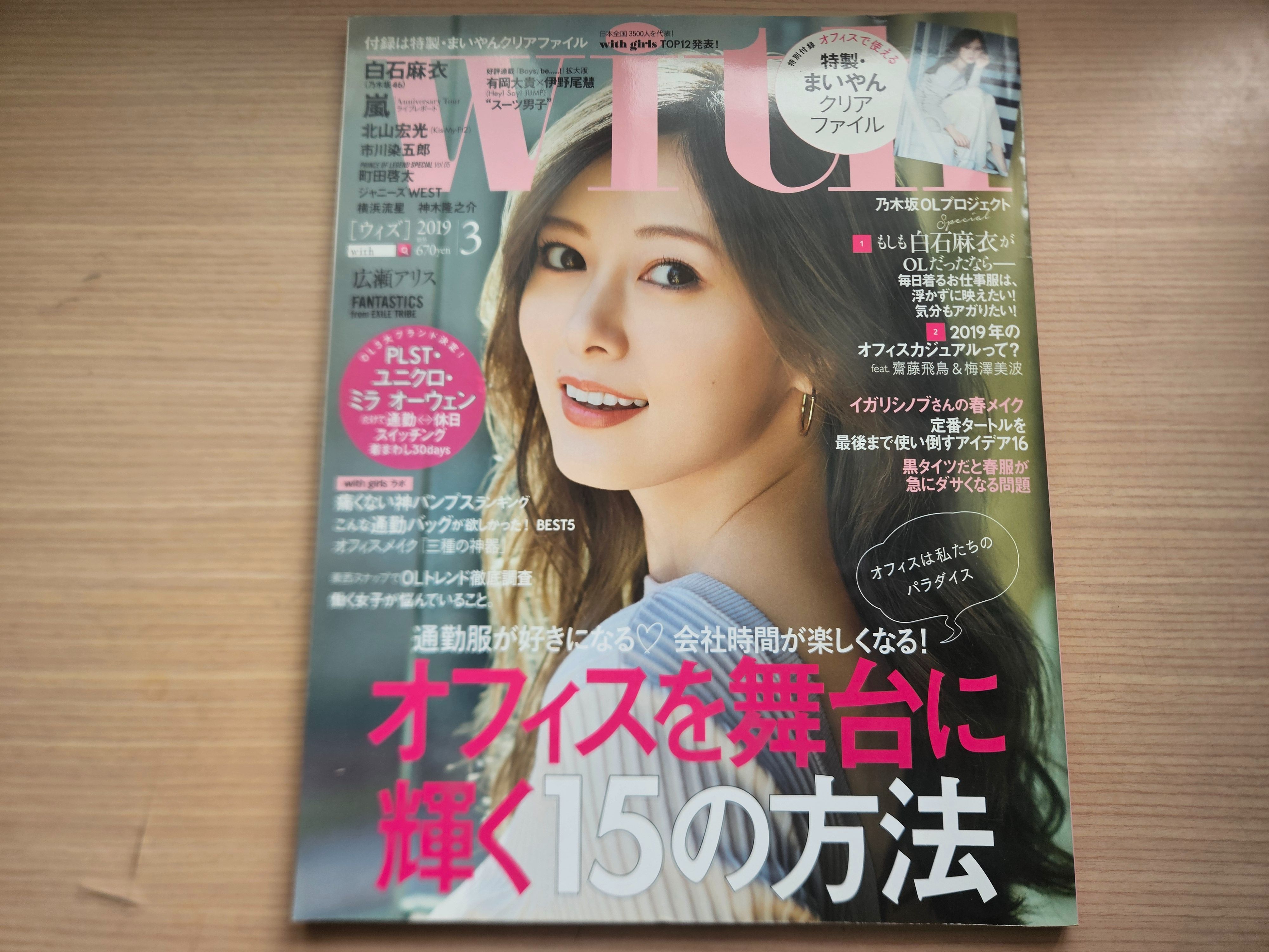 【二手雜誌】with2019.3封面：白石麻衣、嵐、北山宏光、市川染五郎、町田啓太、神木隆之介、WEST、附資料夾