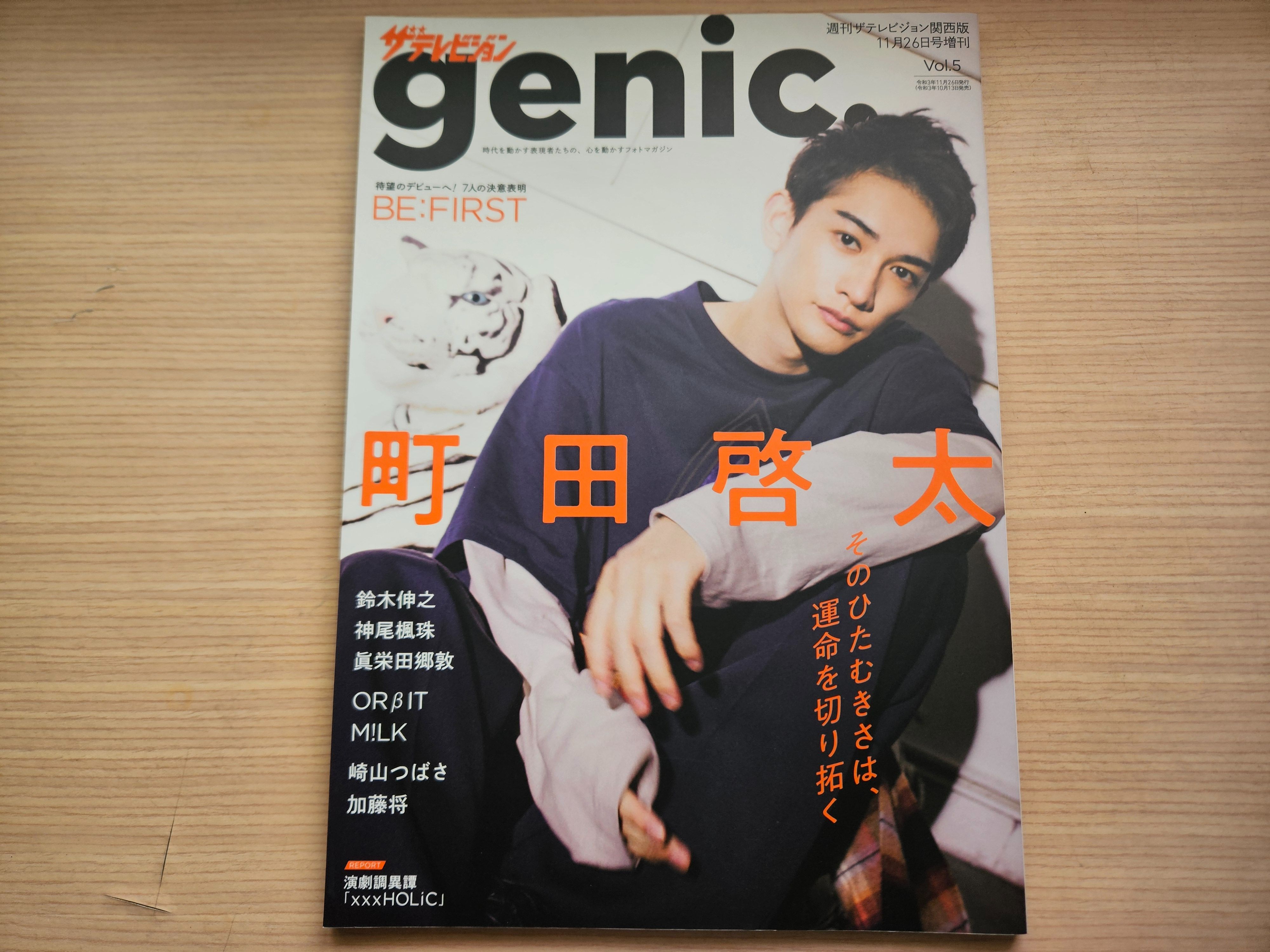 【二手雜誌】genic2021.11.vol.5封面：町田啓太、封底：BE:FIRST、鈴木伸之、神尾楓珠