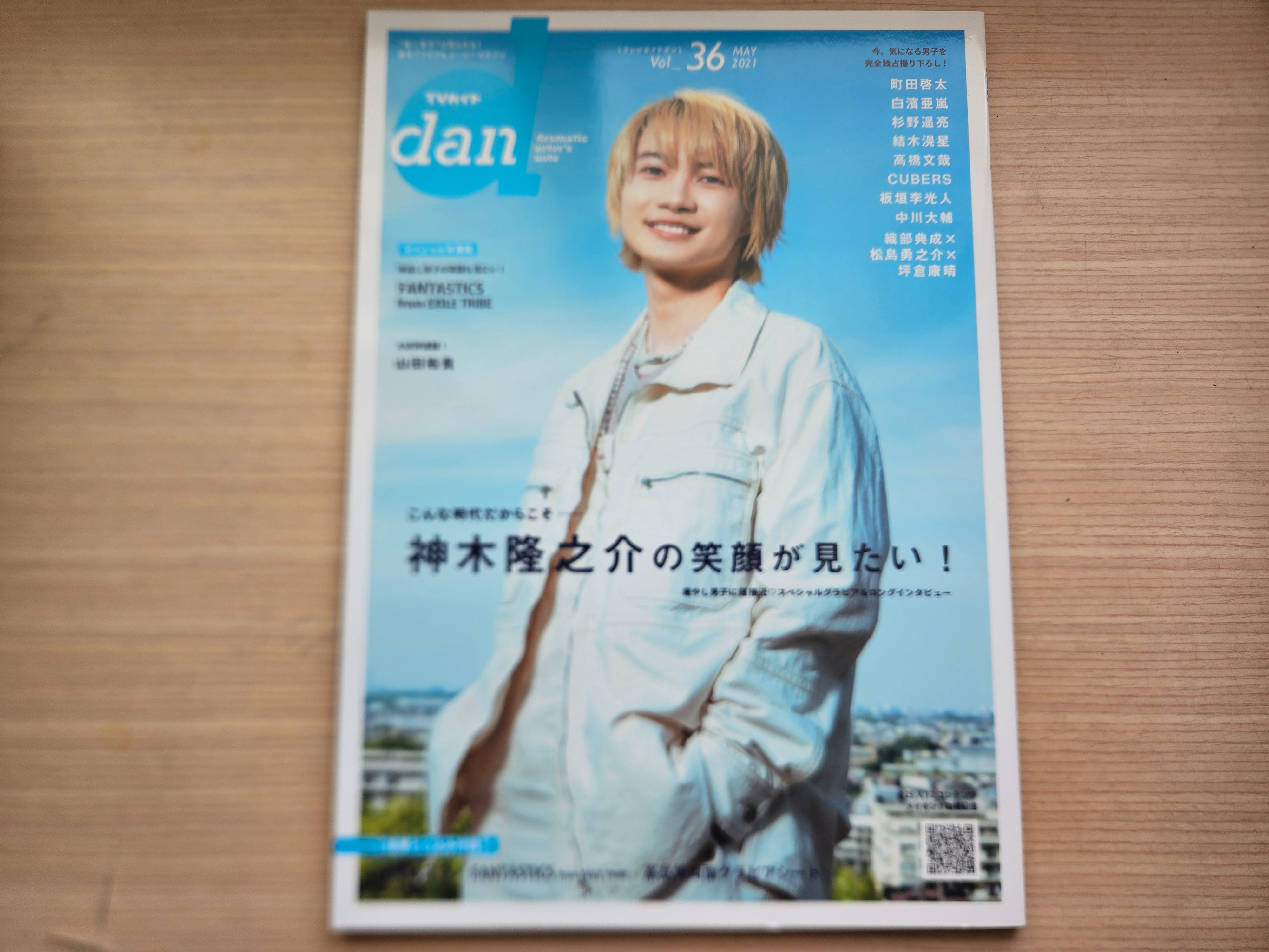 【二手雜誌】TVガイドdan Vol.36 封面：神木隆之介、封底：FANTASTICS、山田裕貴、町田啓太、杉野遙亮、