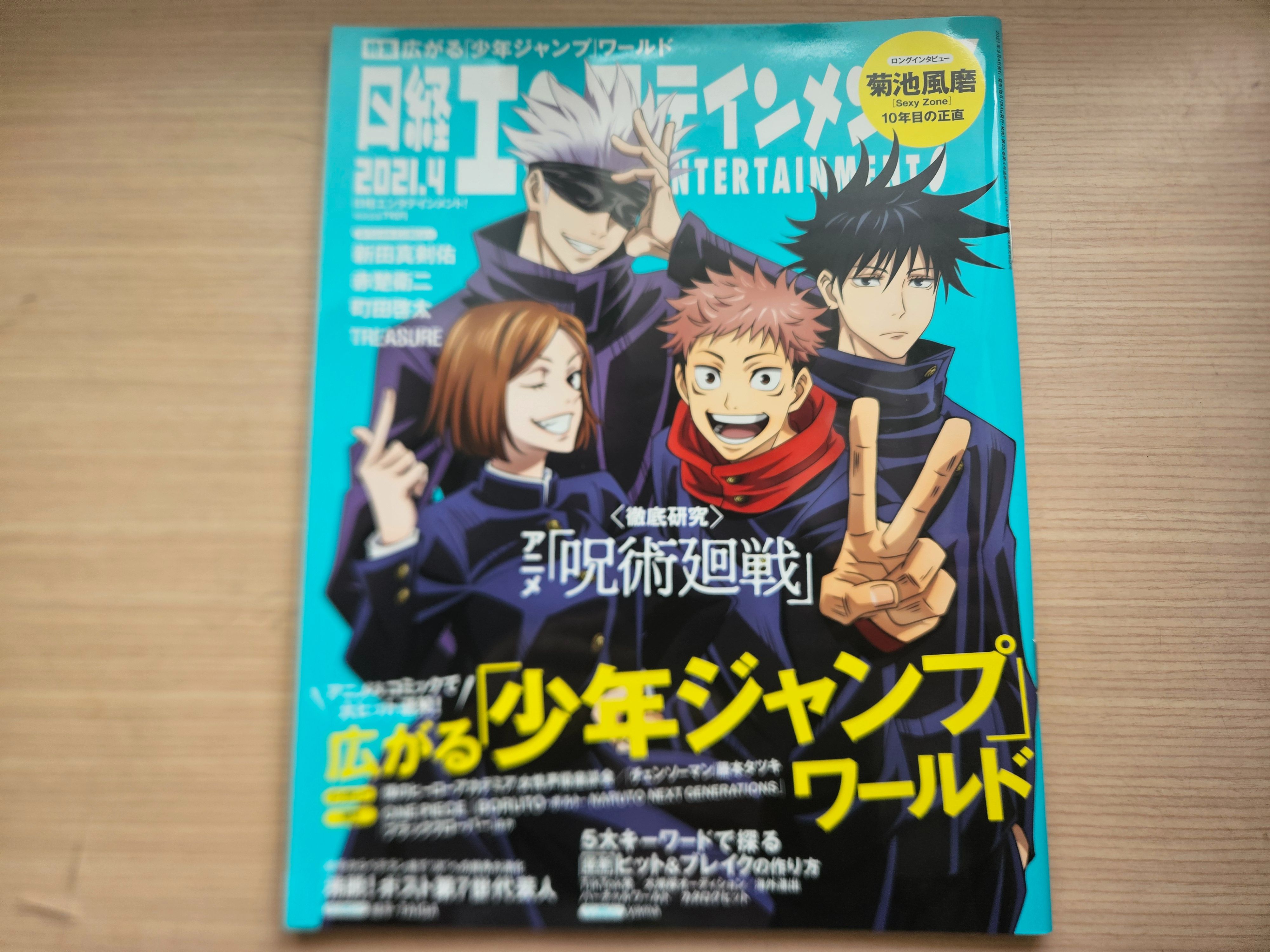 【二手雜誌】日經2021.4、NO.289封面：咒術迴戰、封底：花樣衛士、菊池風磨、新田真劍佑、赤楚衛二、町田啓太、TR