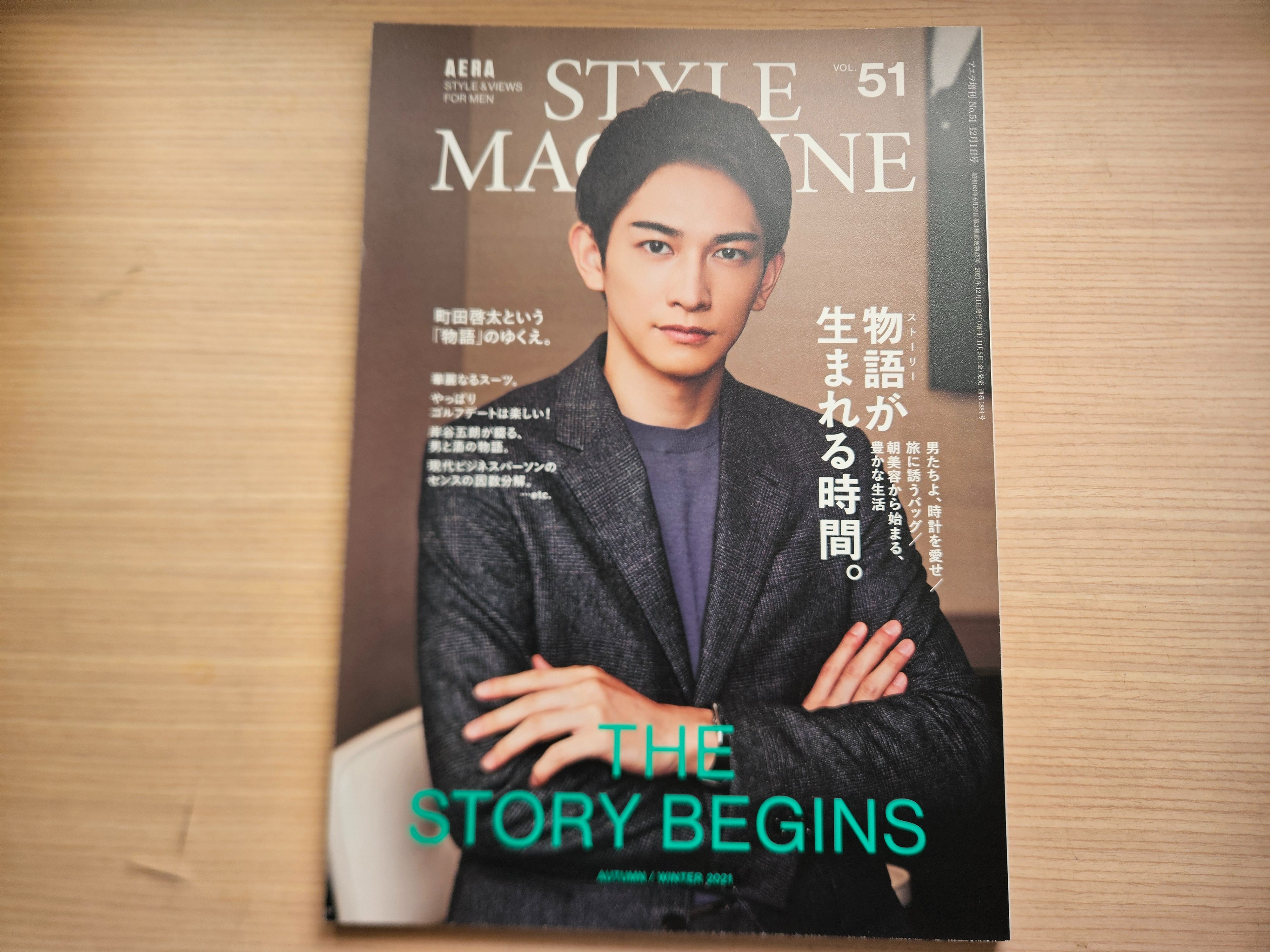 【二手雜誌】AERA STYLE MAGAZINE Vol.51 2021秋冬號~封面：町田啓太