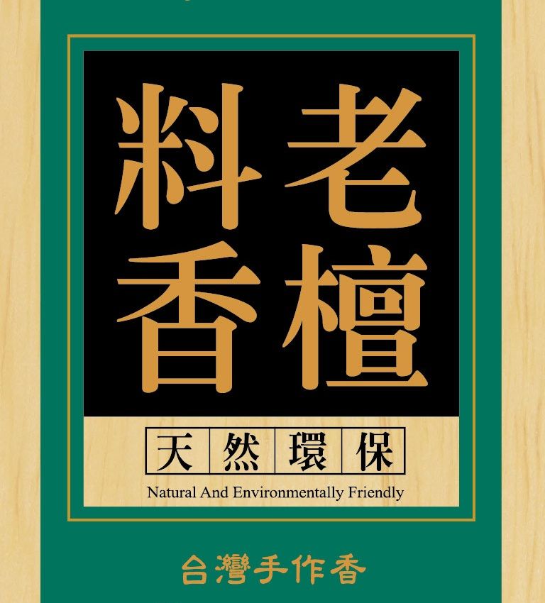 古早味老檀料香-尺三
