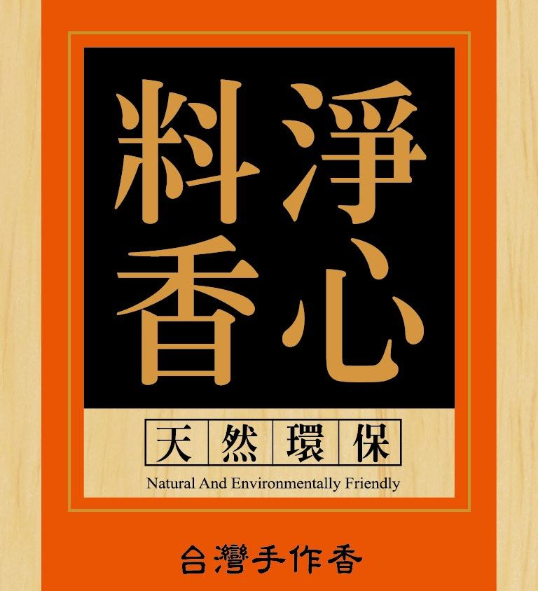 古早味淨心料香-尺六
