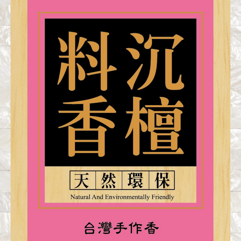 古早味沈檀料香-尺六