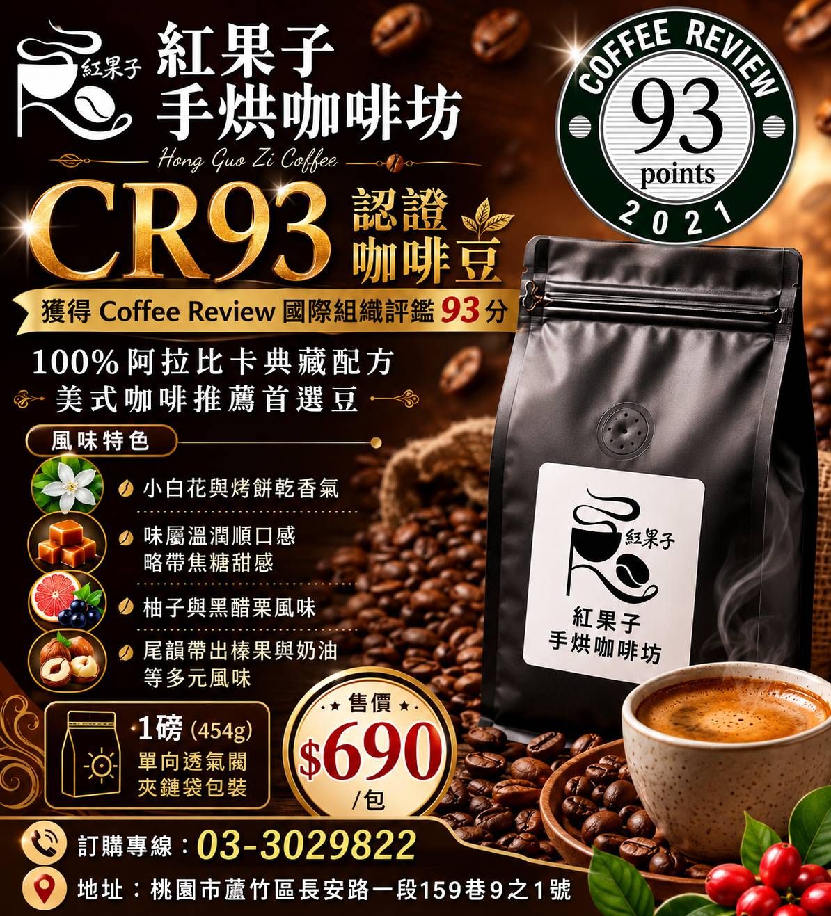 CR93國際認證咖啡豆  1磅裝