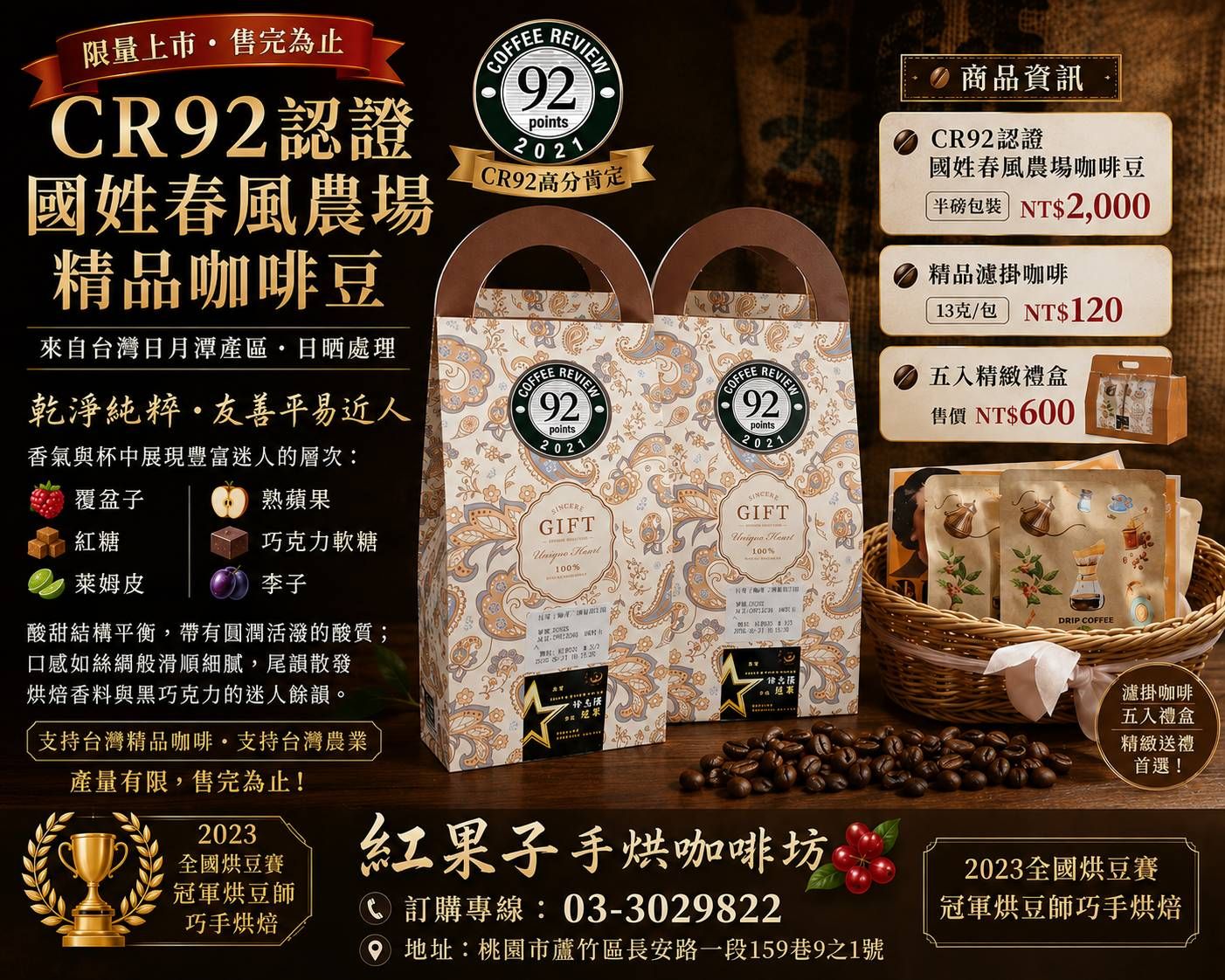 🇹🇼 限量上市 CR92認證 國姓春風農場精品咖啡豆
