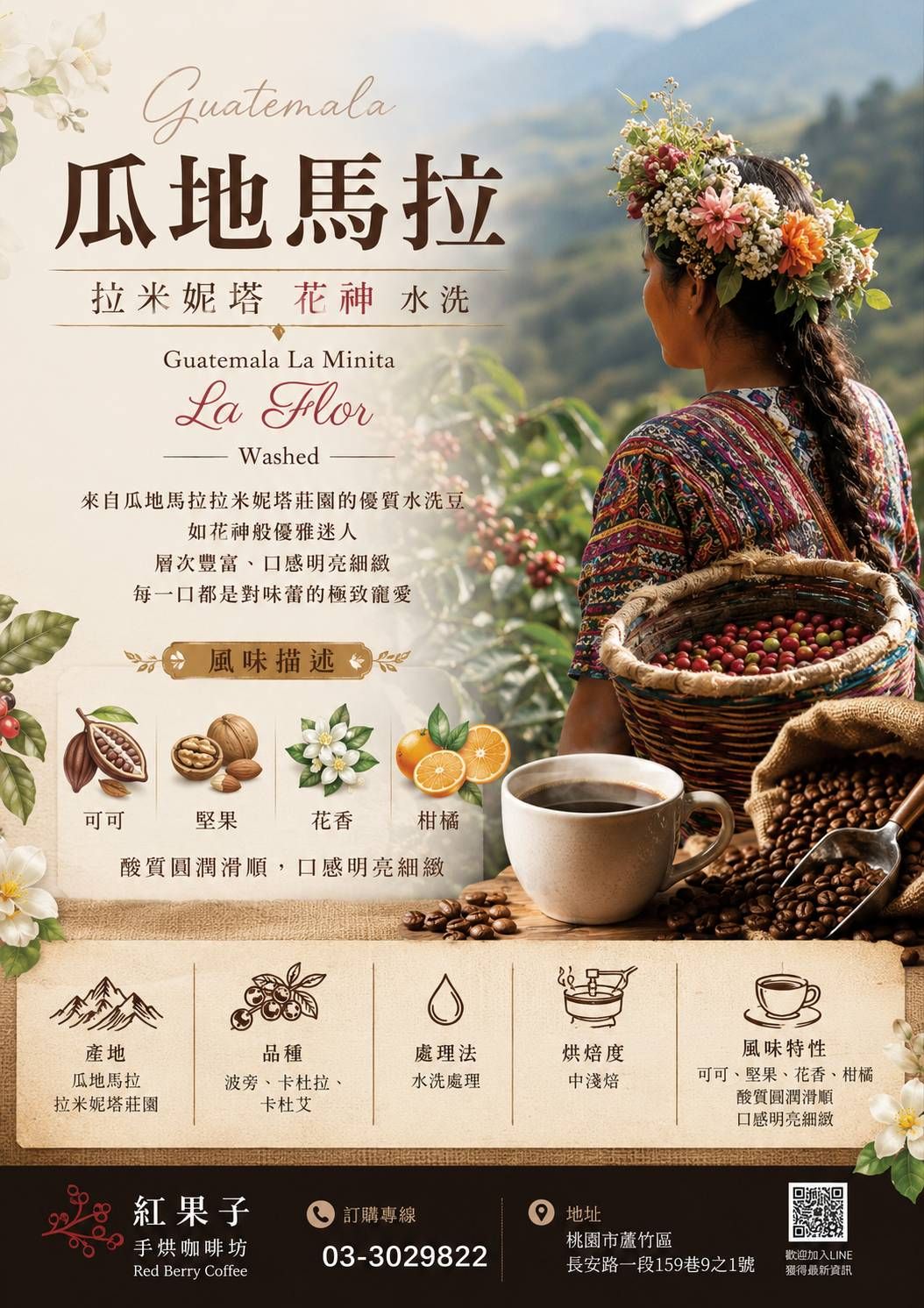 瓜地馬拉 拉米妮塔「花神」水洗