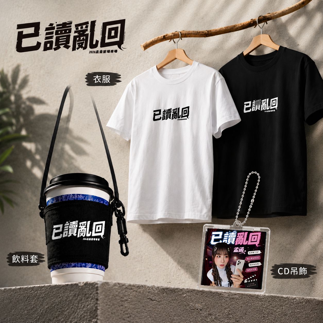 周邊大全配 $1000 （衣服尺寸只有下列選擇） * 門票*1／衣服*1／ 飲料提袋*1／神秘小禮物*1
