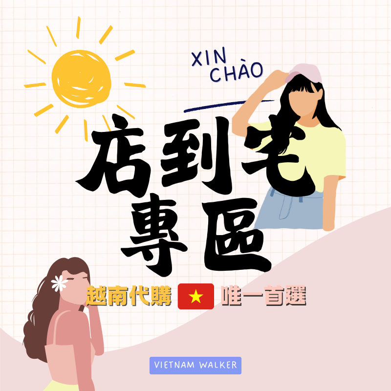 ✈️客製化下單區｜店到宅寄送✈️