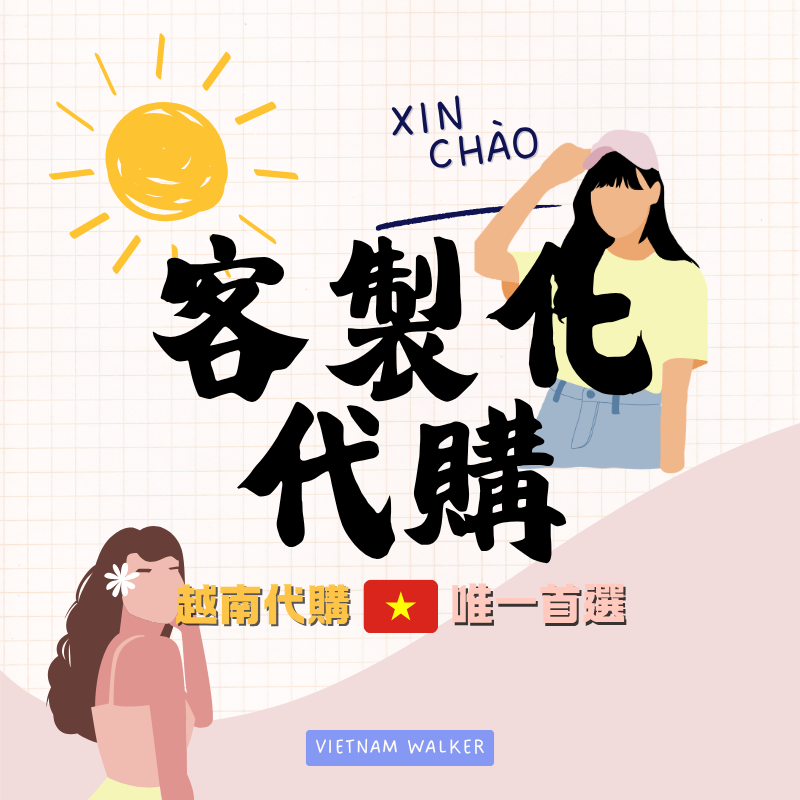 ✈️客製化下單區｜店到店寄送✈️