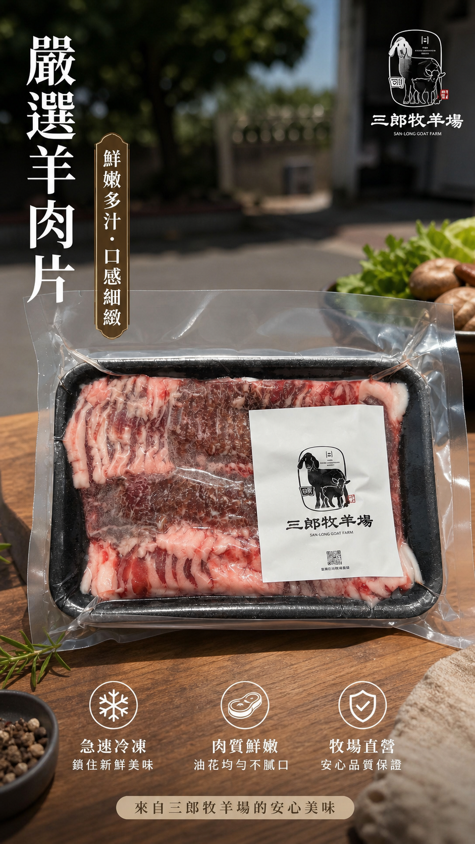 火鍋羊肉片 國產溫體200g｜彰化三郎牧羊場 涮涮鍋 壽喜燒 薄切 冷凍宅配