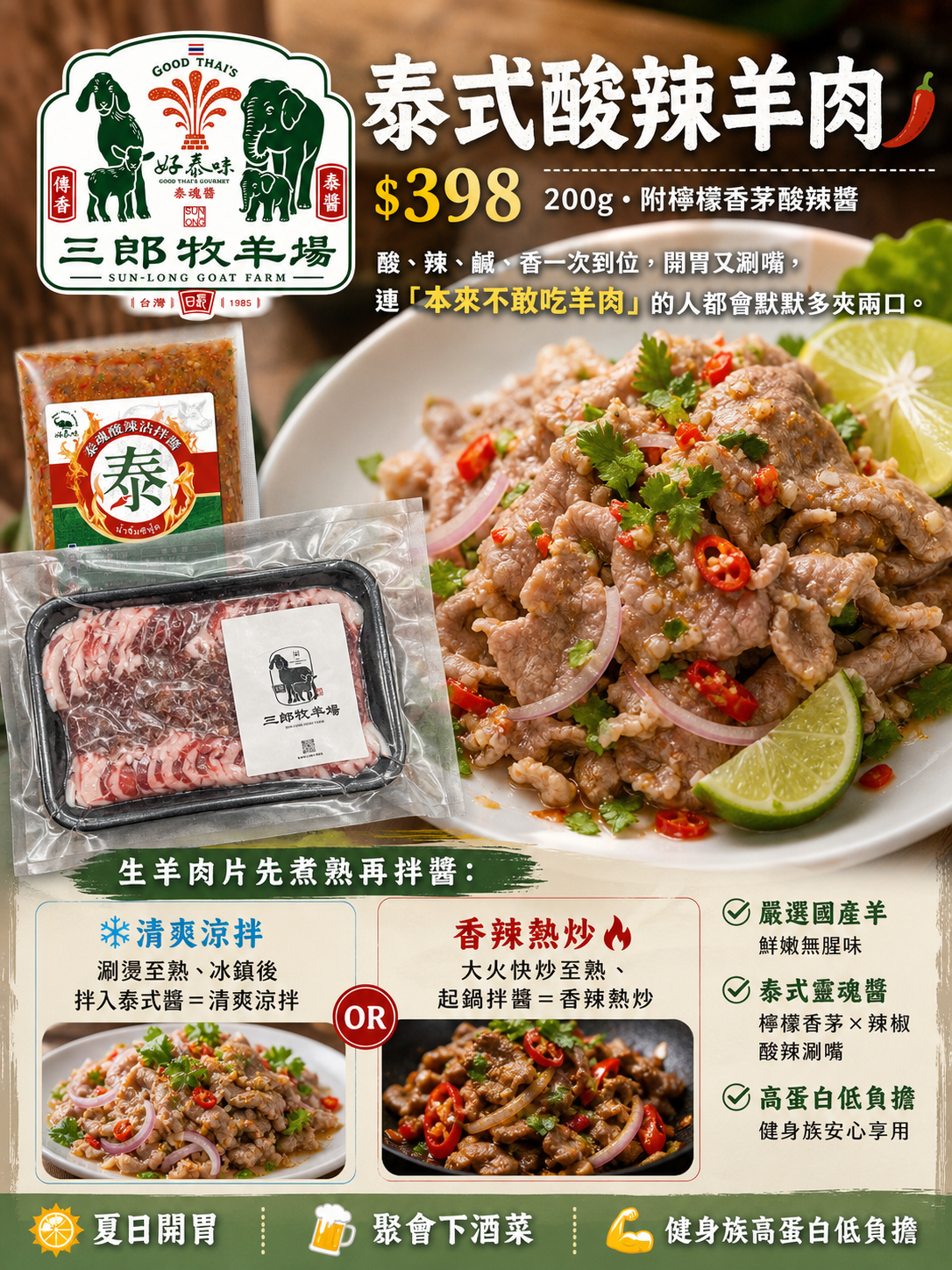 泰式酸辣羊肉 國產羊肉片200g附醬｜彰化三郎牧羊場 涼拌熱炒 開胃 冷凍宅配