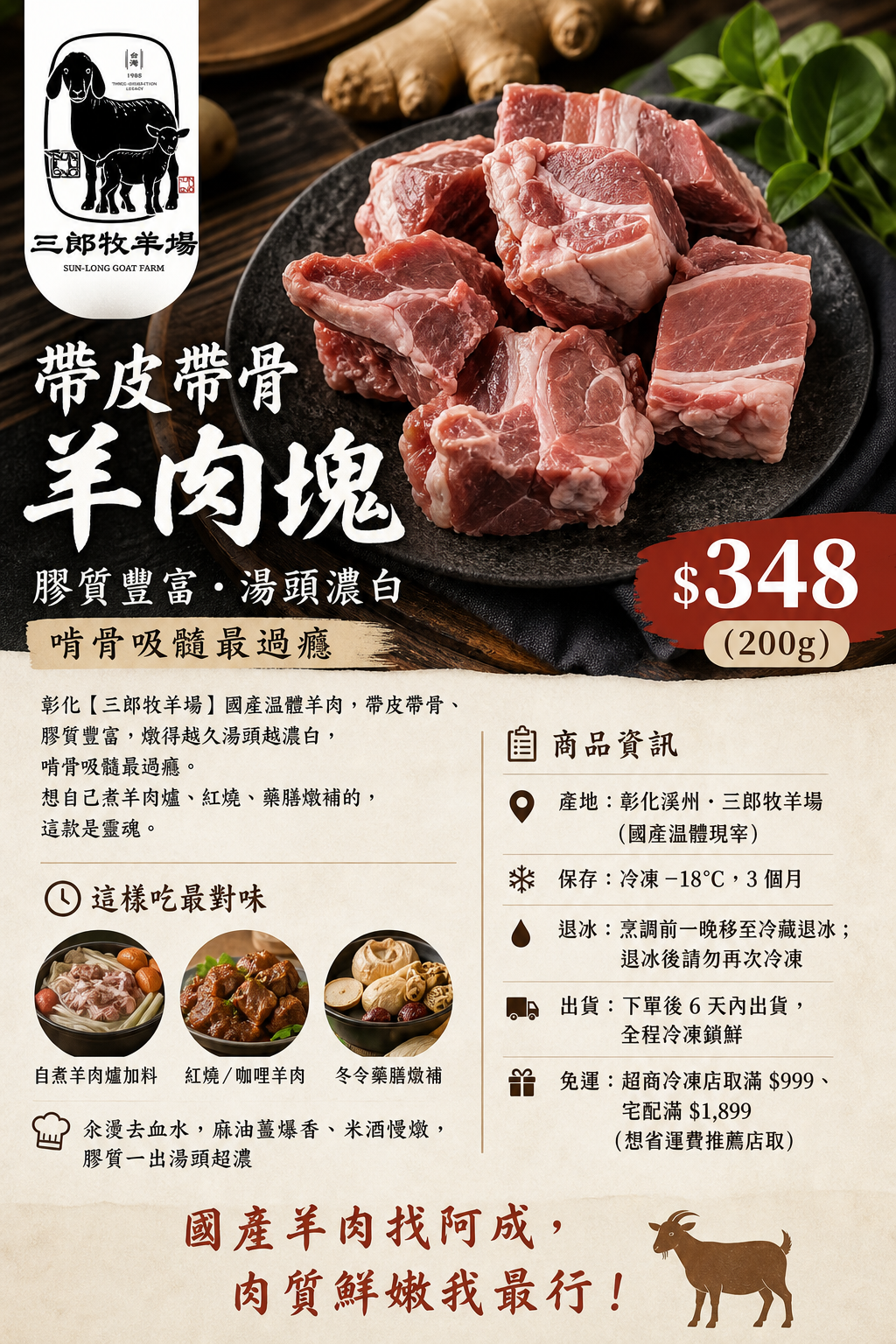 帶皮帶骨羊肉塊 國產溫體200g｜彰化三郎牧羊場 紅燒藥膳 燉補 冷凍宅配